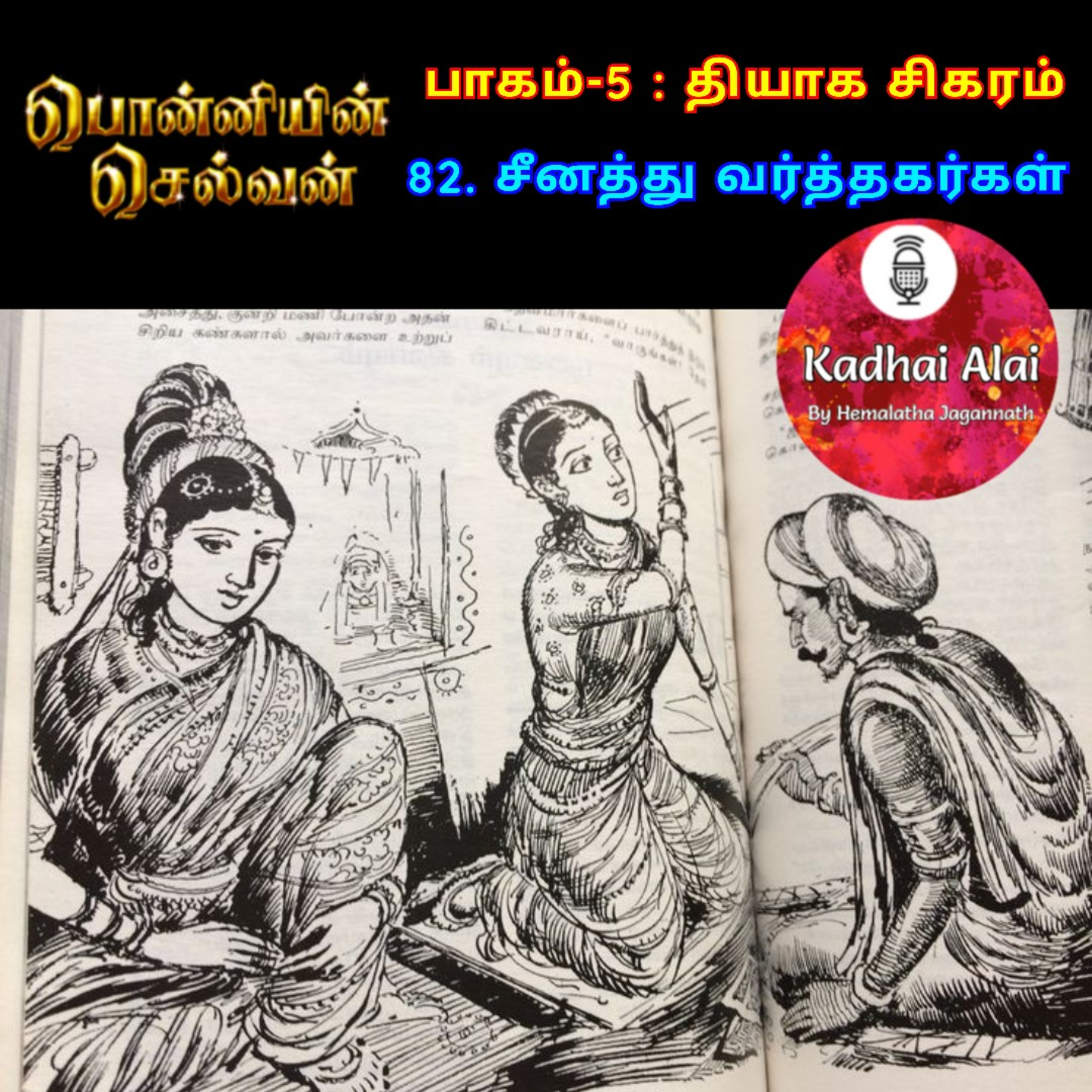 பொன்னியின் செல்வன் : பாகம் - 5 : 82. சீனத்து வர்த்தகர்கள் episode artwork
