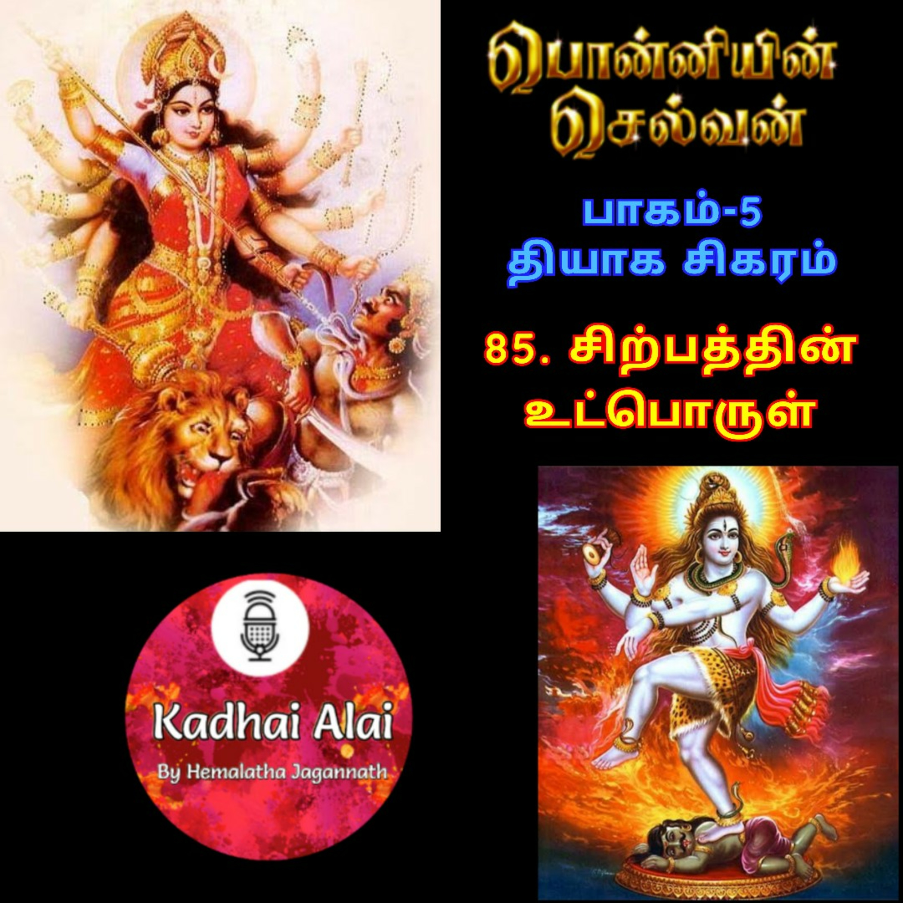 பொன்னியின் செல்வன் : பாகம் - 5 : 85. சிற்பத்தின் உட்பொருள் episode artwork
