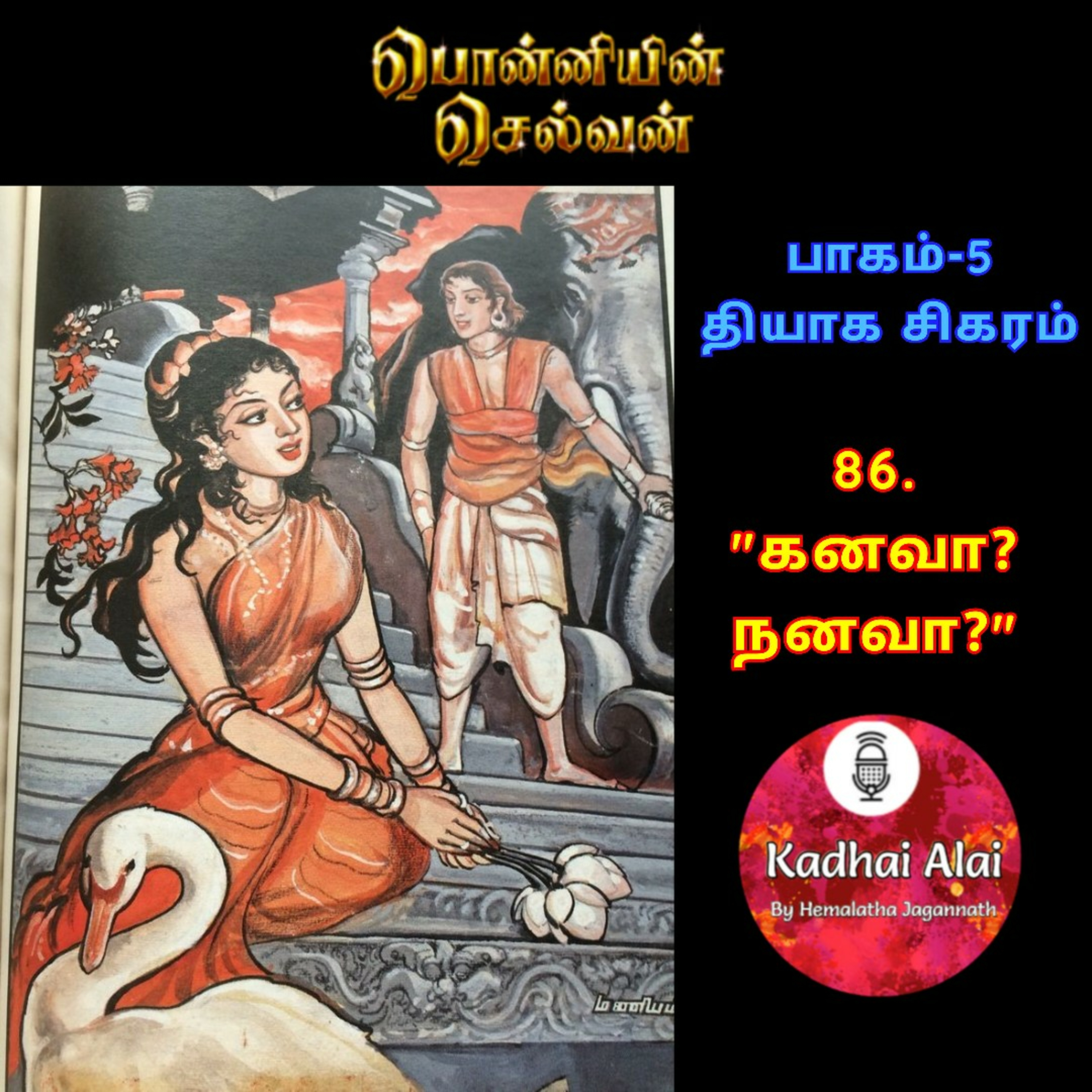 பொன்னியின் செல்வன் : பாகம் - 5 : 86. கனவா? நனவா? episode artwork