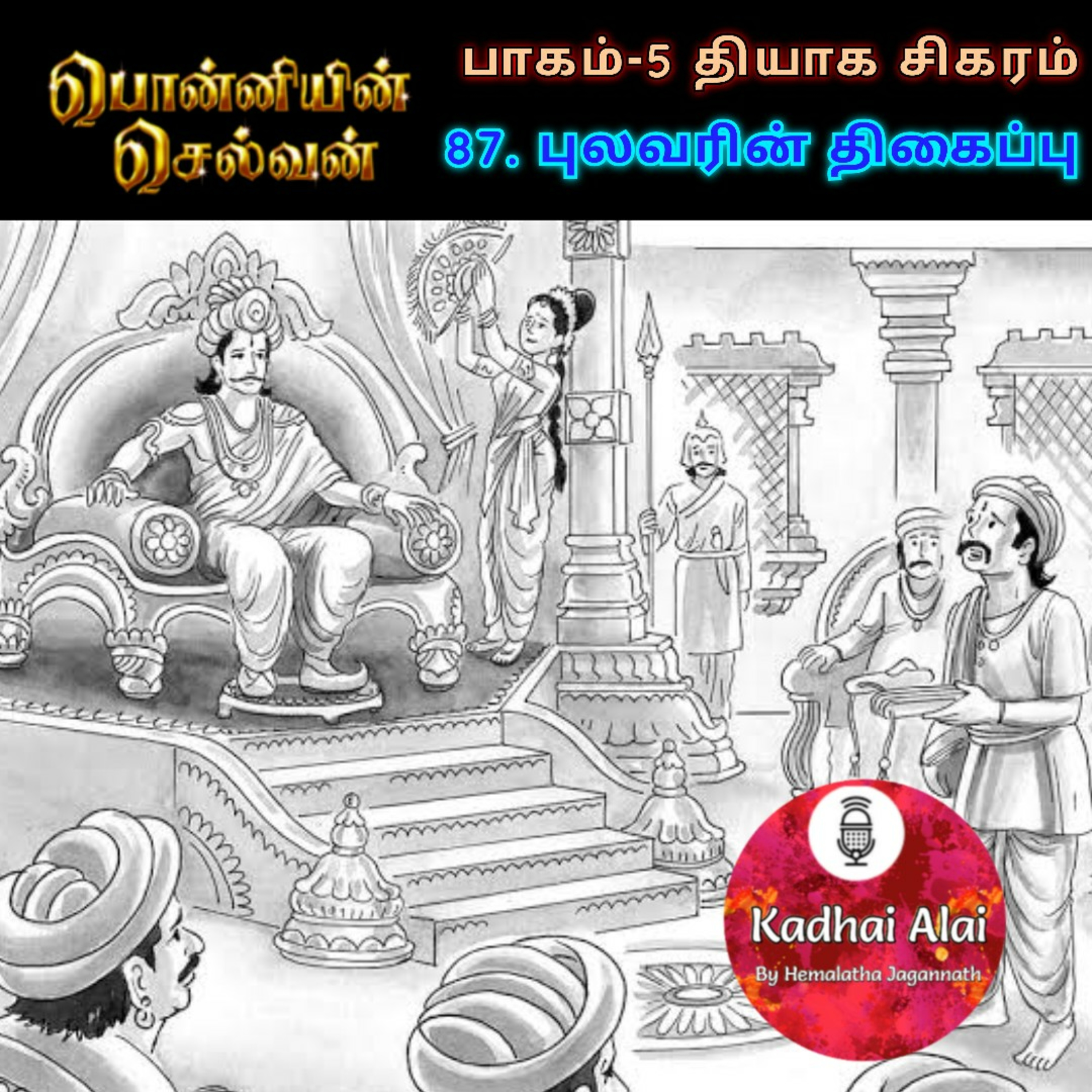 பொன்னியின் செல்வன் : பாகம் - 5 : 87. புலவரின் திகைப்பு episode artwork