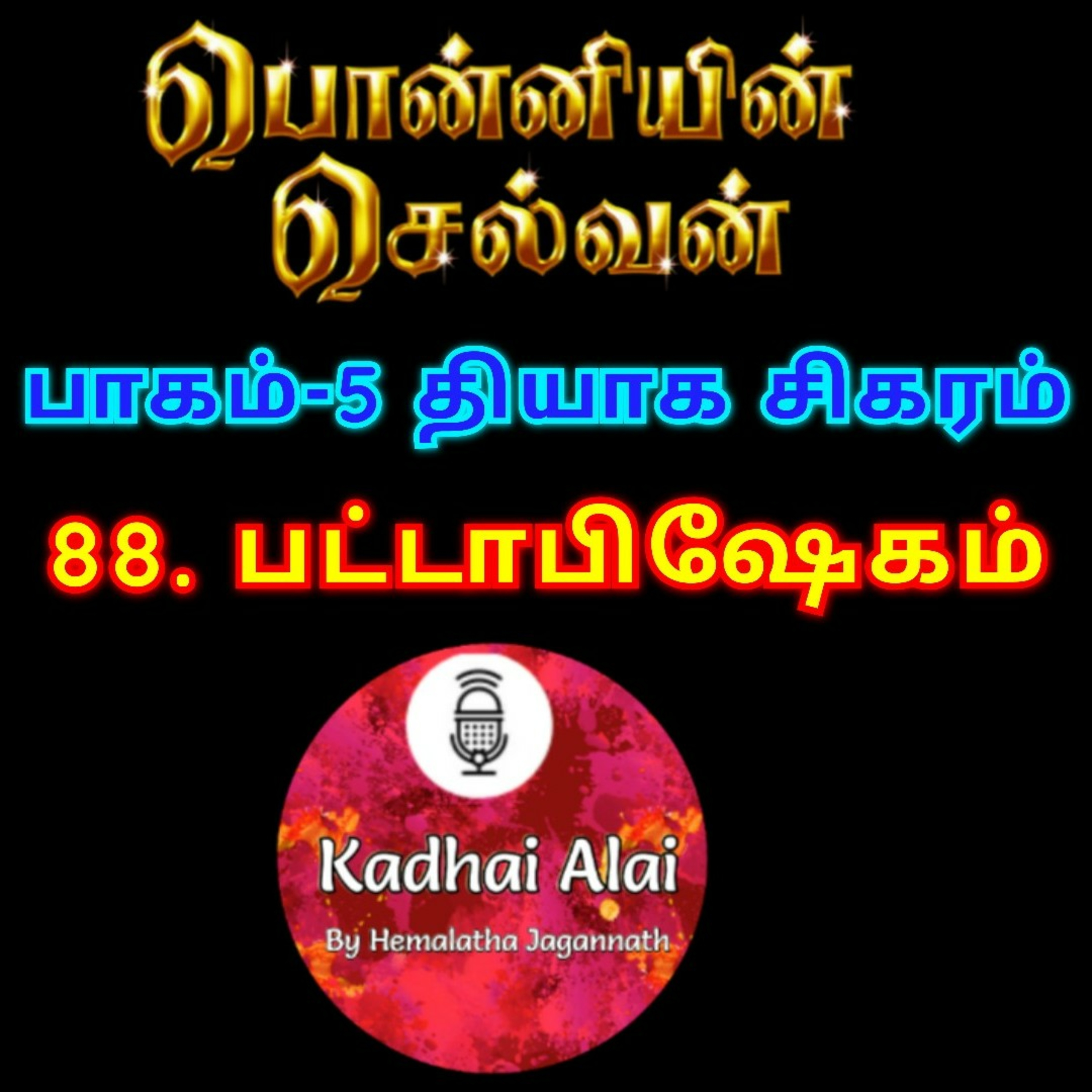 பொன்னியின் செல்வன் : பாகம் - 5 : 88. பட்டாபிஷேகம் episode artwork