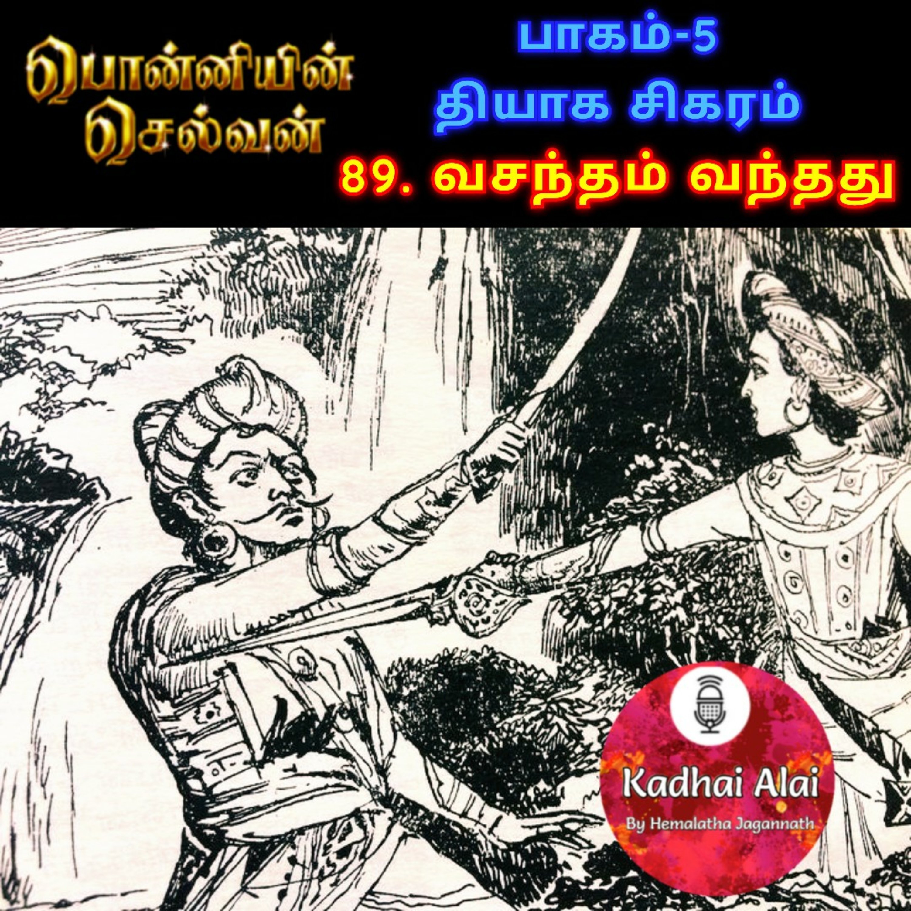பொன்னியின் செல்வன் : பாகம் - 5 : 89. வசந்தம் வந்தது episode artwork