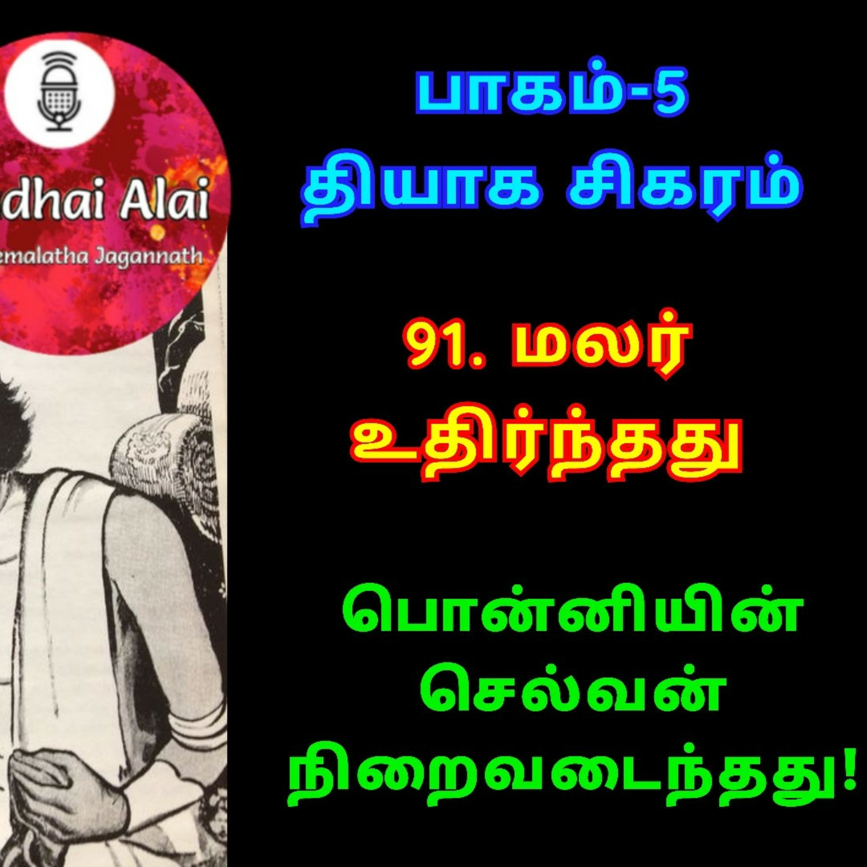 பொன்னியின் செல்வன் : பாகம் - 5 : 91. மலர் உதிர்ந்தது episode artwork
