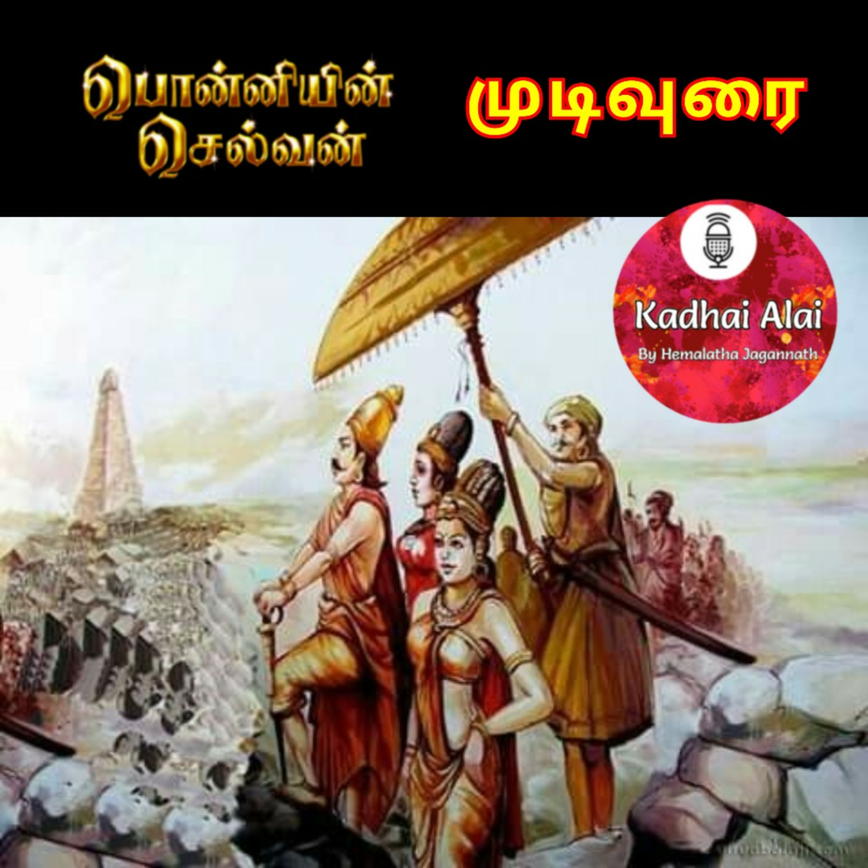 பொன்னியின் செல்வன் : முடிவுரை 🙏 episode artwork