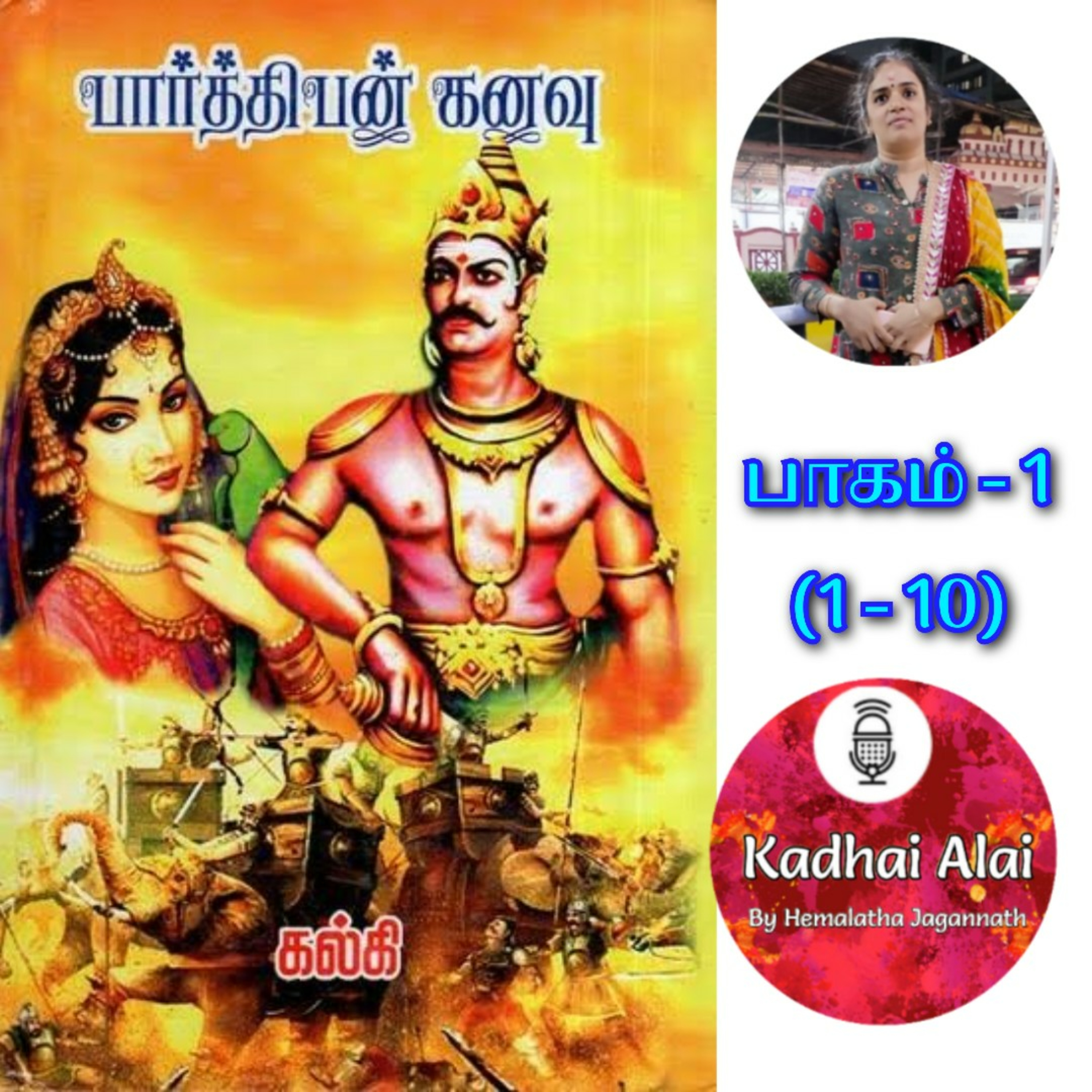 Parthiban Kanavu - Part I (1 - 10) ||பார்த்திபன் கனவு: பாகம் 1 (1 - 10) episode artwork