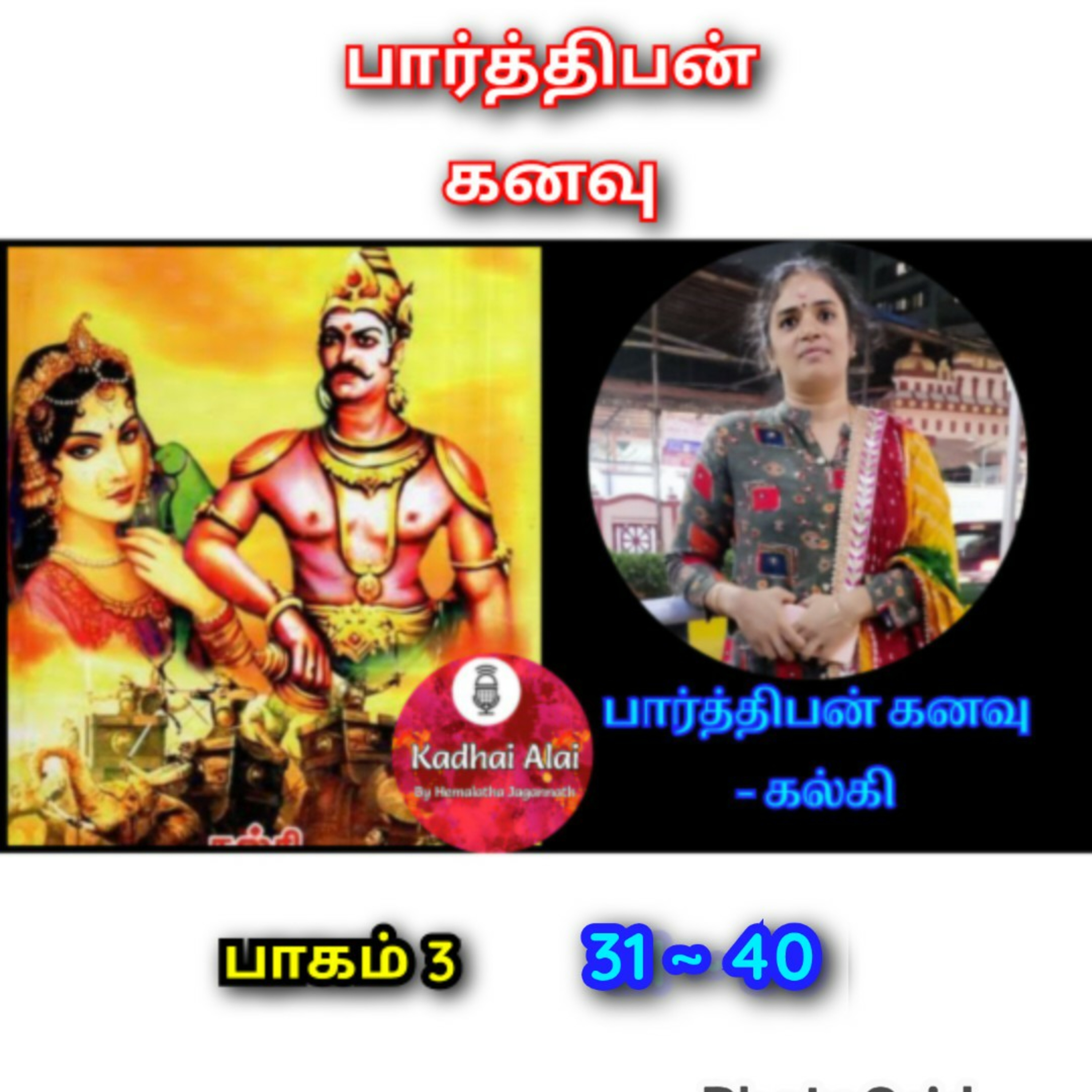 Parthiban Kanavu - Part 3 (31 - 40) || பார்த்திபன் கனவு: பாகம் 3 (31 - 40) episode artwork