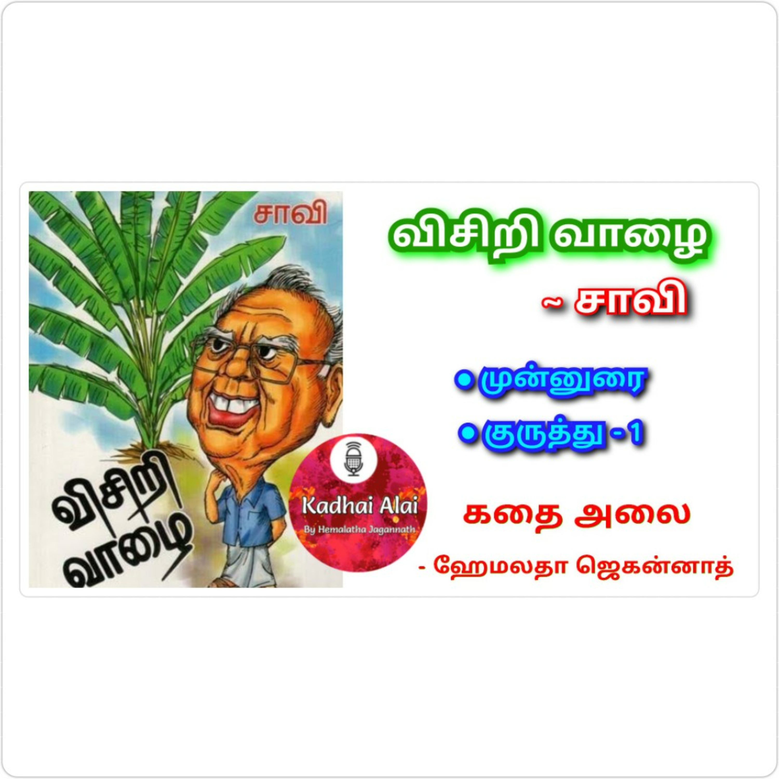 Visiri Vazhai - Munnurai & Kuruthu - 1 || விசிறி வாழை - முன்னுரை & குருத்து - 1 episode artwork
