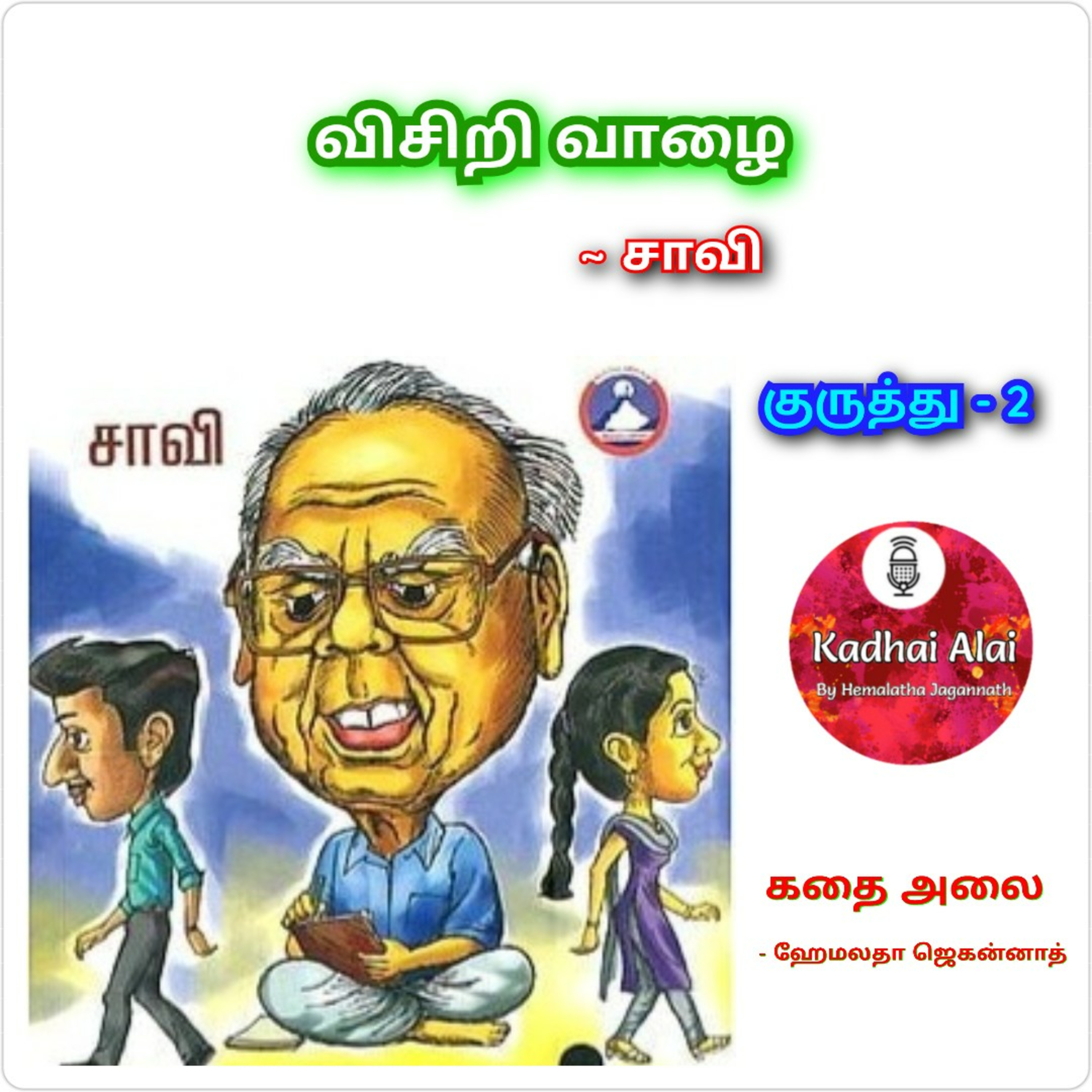 Visiri Vazhai - Kuruthu - 2 || விசிறி வாழை - குருத்து - 2 episode artwork