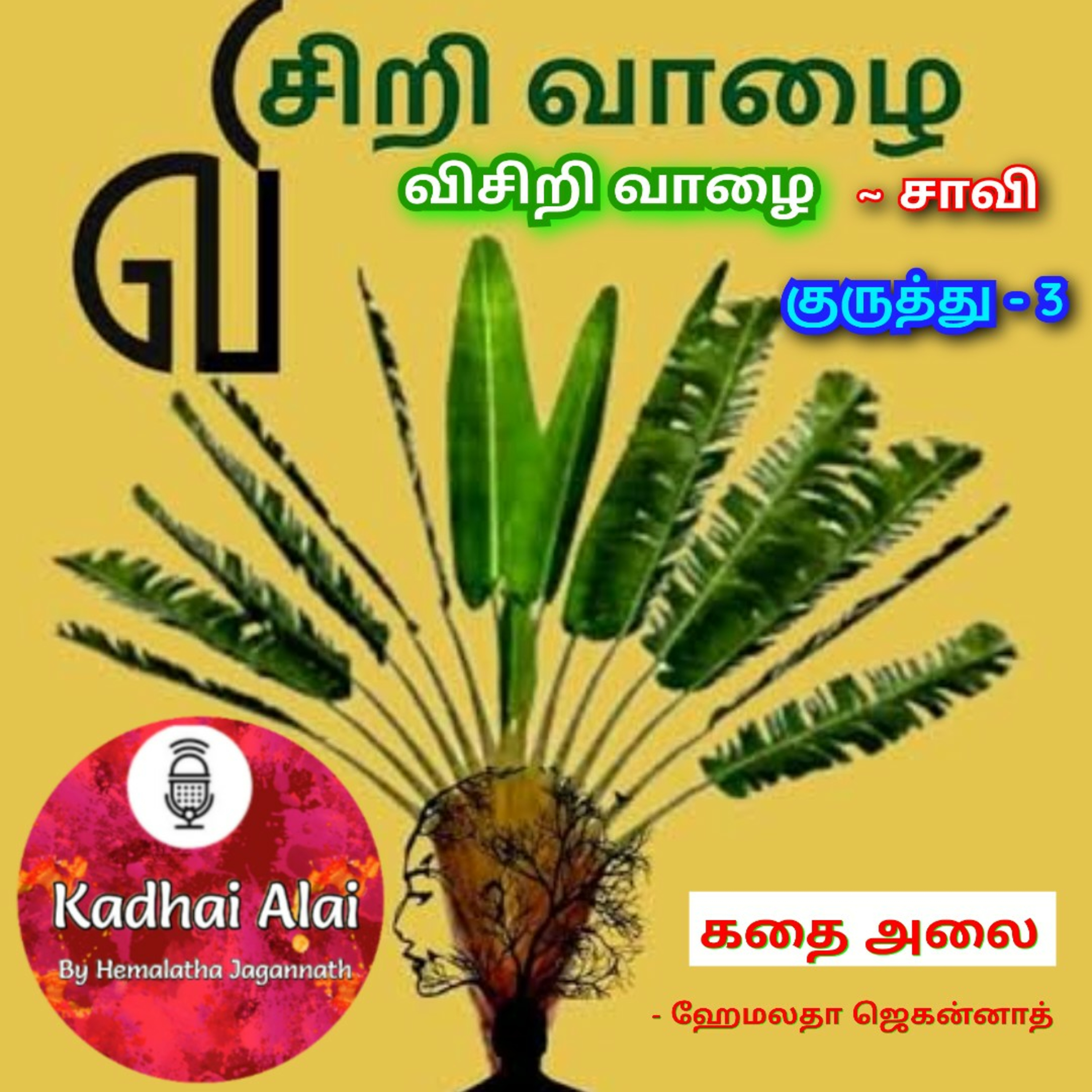 Visiri Vazhai - Kuruthu - 3 || விசிறி வாழை - குருத்து - 3 episode artwork