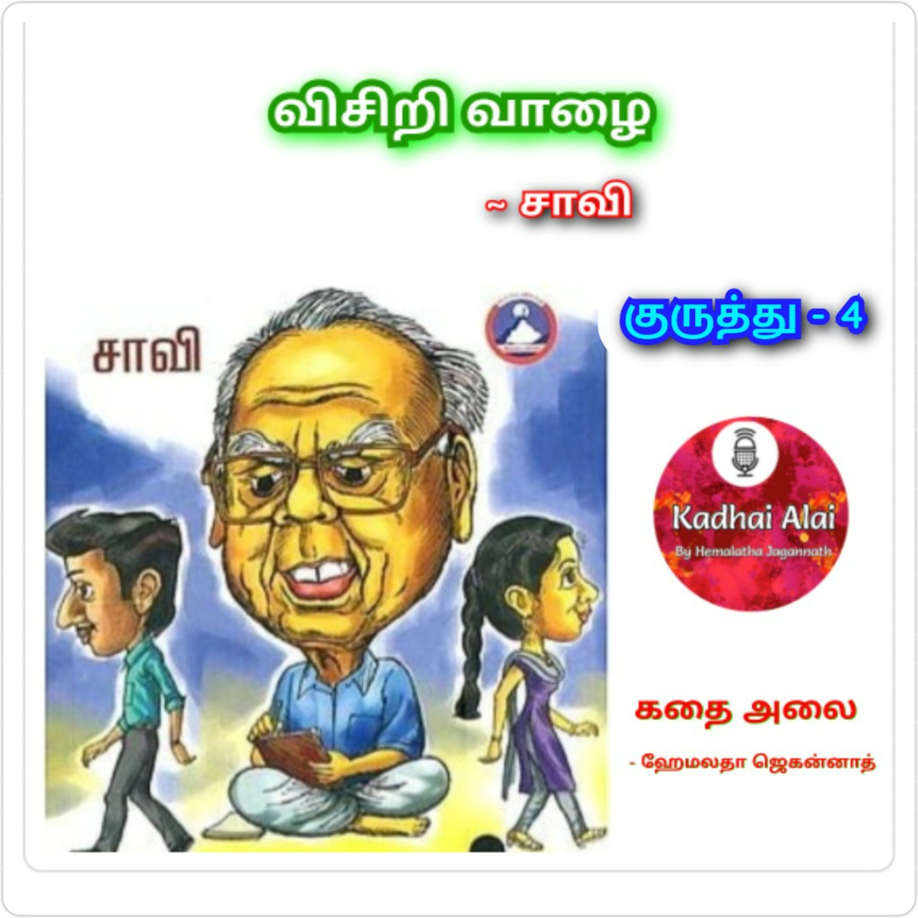 Visiri Vazhai - Kuruthu - 4 || விசிறி வாழை - குருத்து - 4 episode artwork