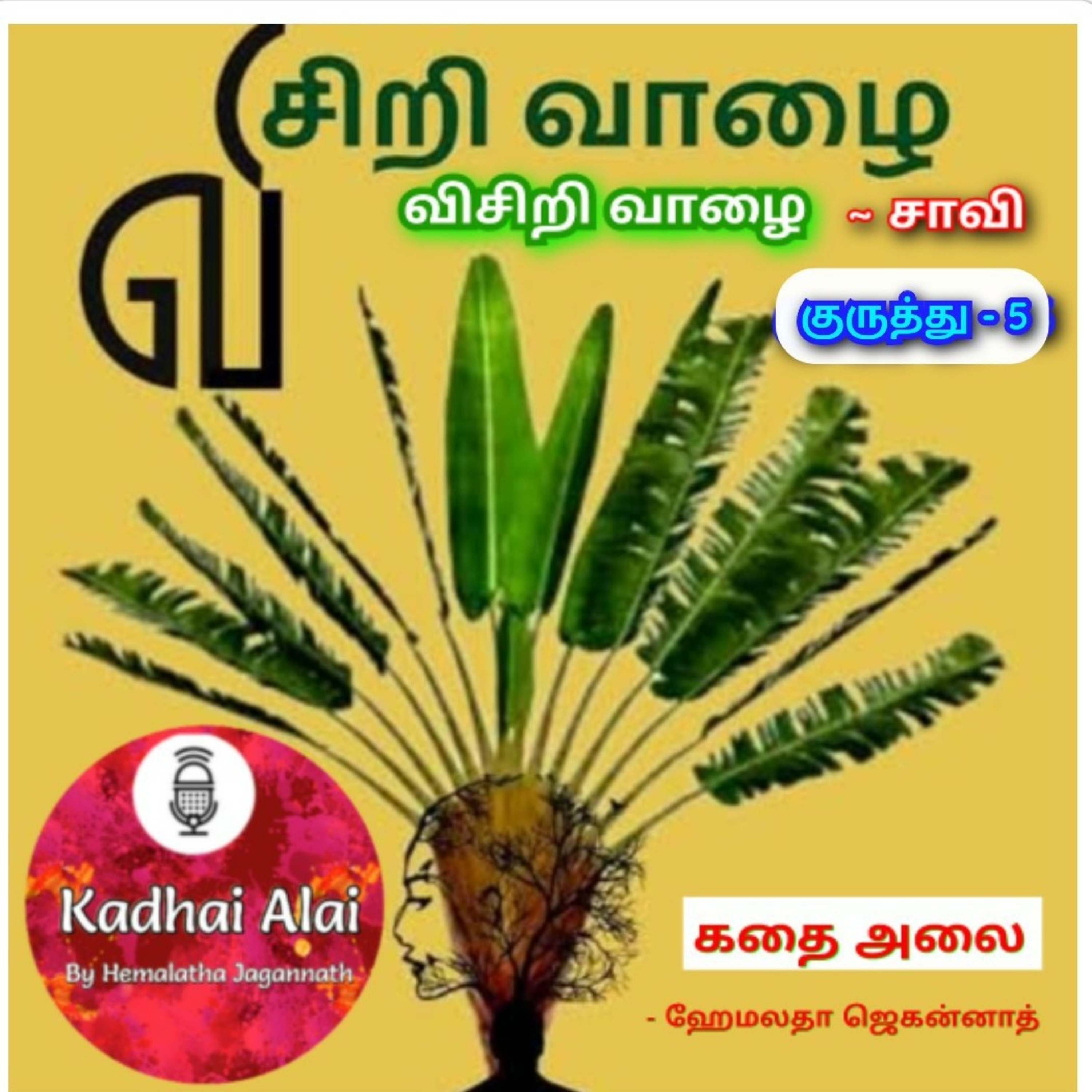 Visiri Vazhai - Kuruthu - 5 || விசிறி வாழை - குருத்து - 5 episode artwork