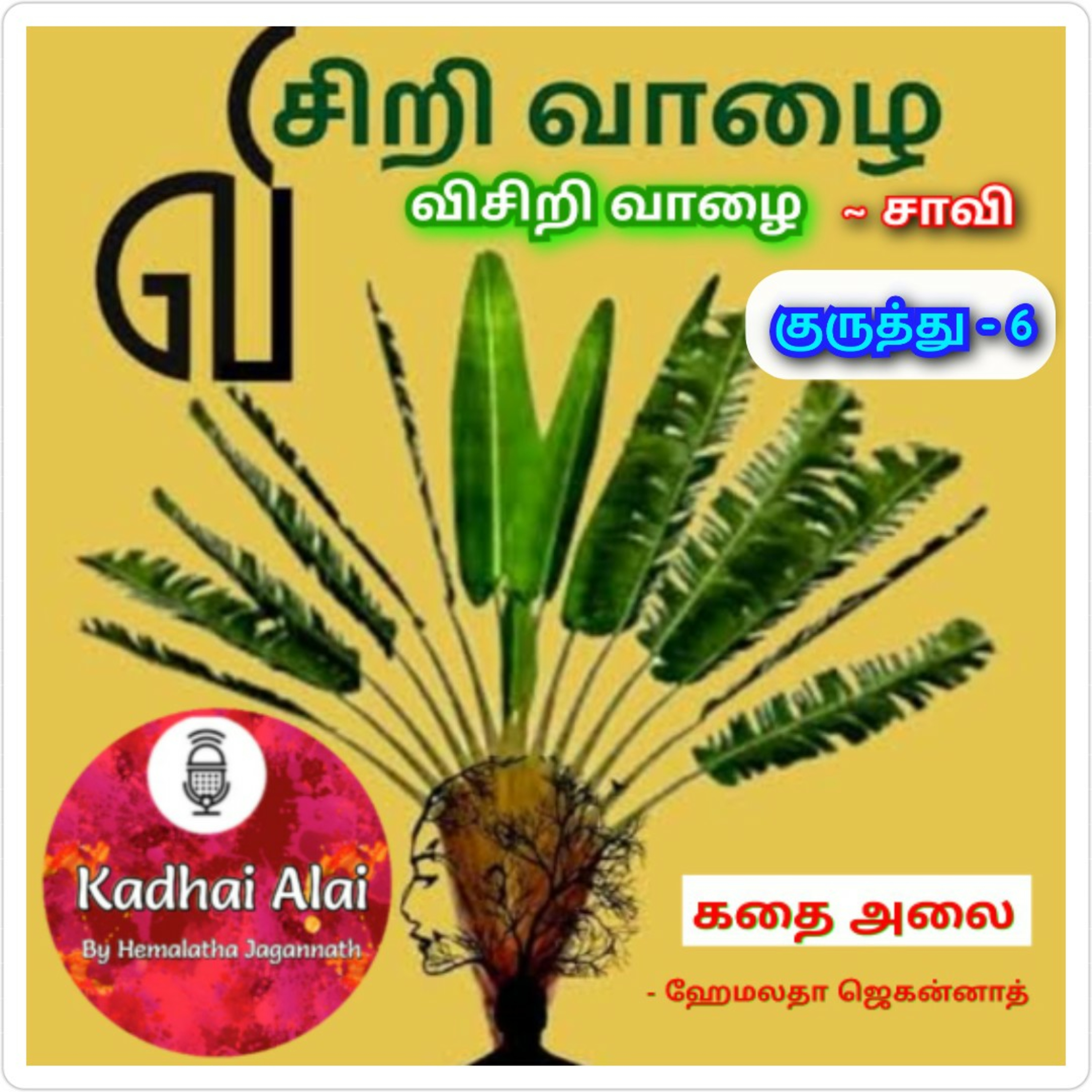 Visiri Vazhai - Kuruthu - 6 || விசிறி வாழை - குருத்து - 6 episode artwork