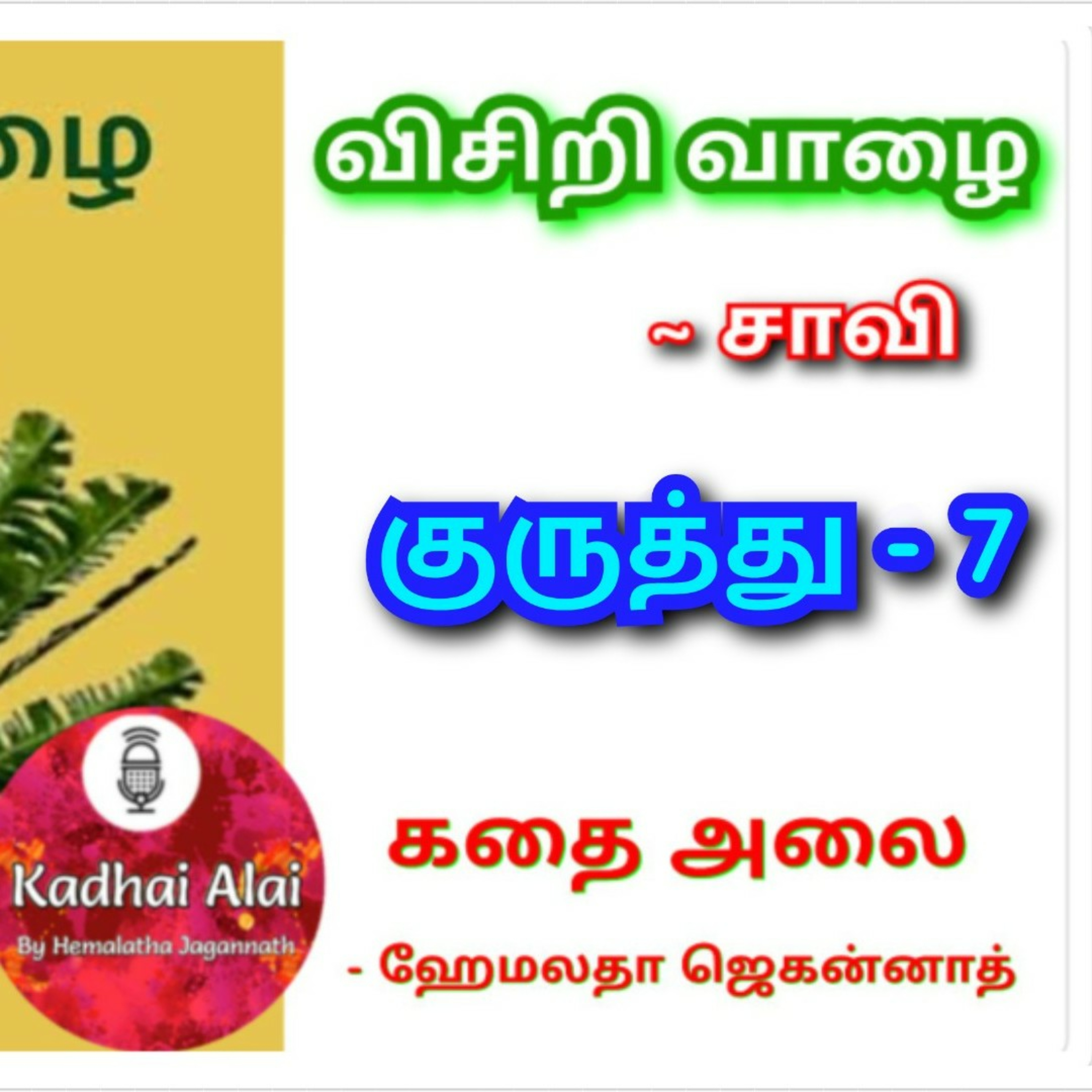 Visiri Vazhai - Kuruthu - 7 || விசிறி வாழை - குருத்து - 7 episode artwork