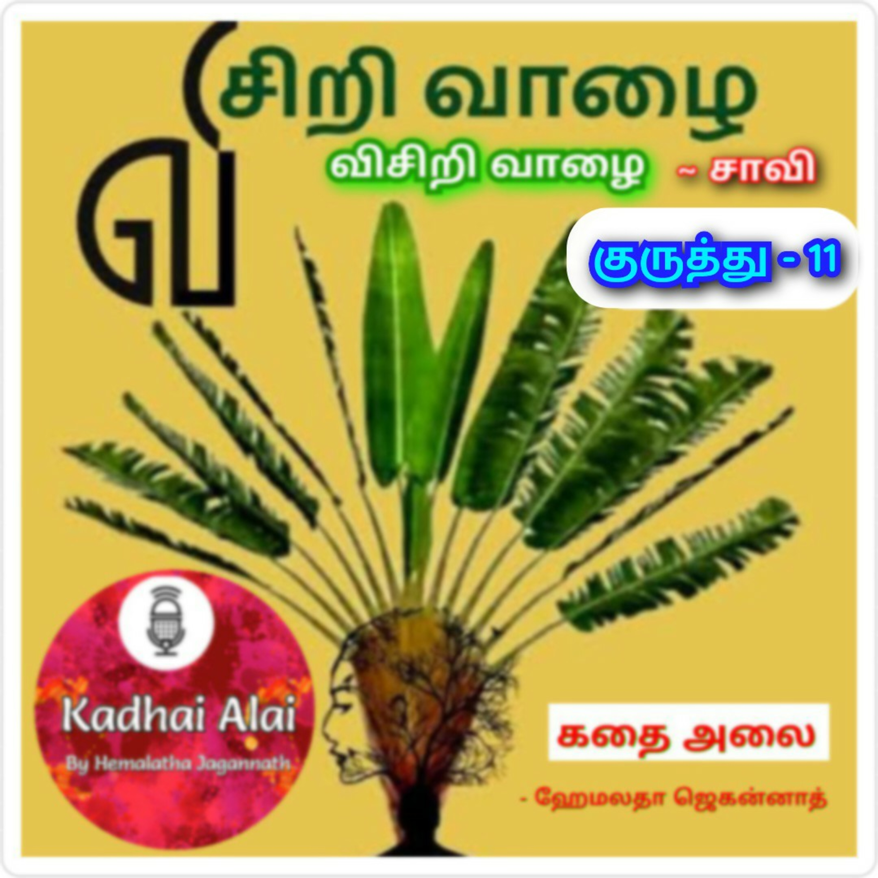 Visiri Vazhai - Kuruthu - 11 || விசிறி வாழை - குருத்து - 11 episode artwork