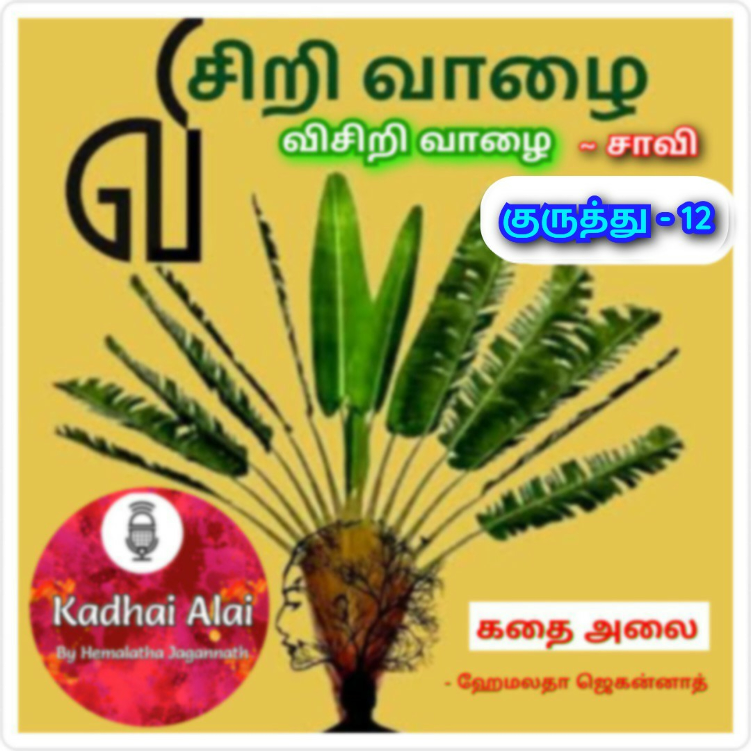 Visiri Vazhai - Kuruthu - 12 || விசிறி வாழை - குருத்து - 12 episode artwork