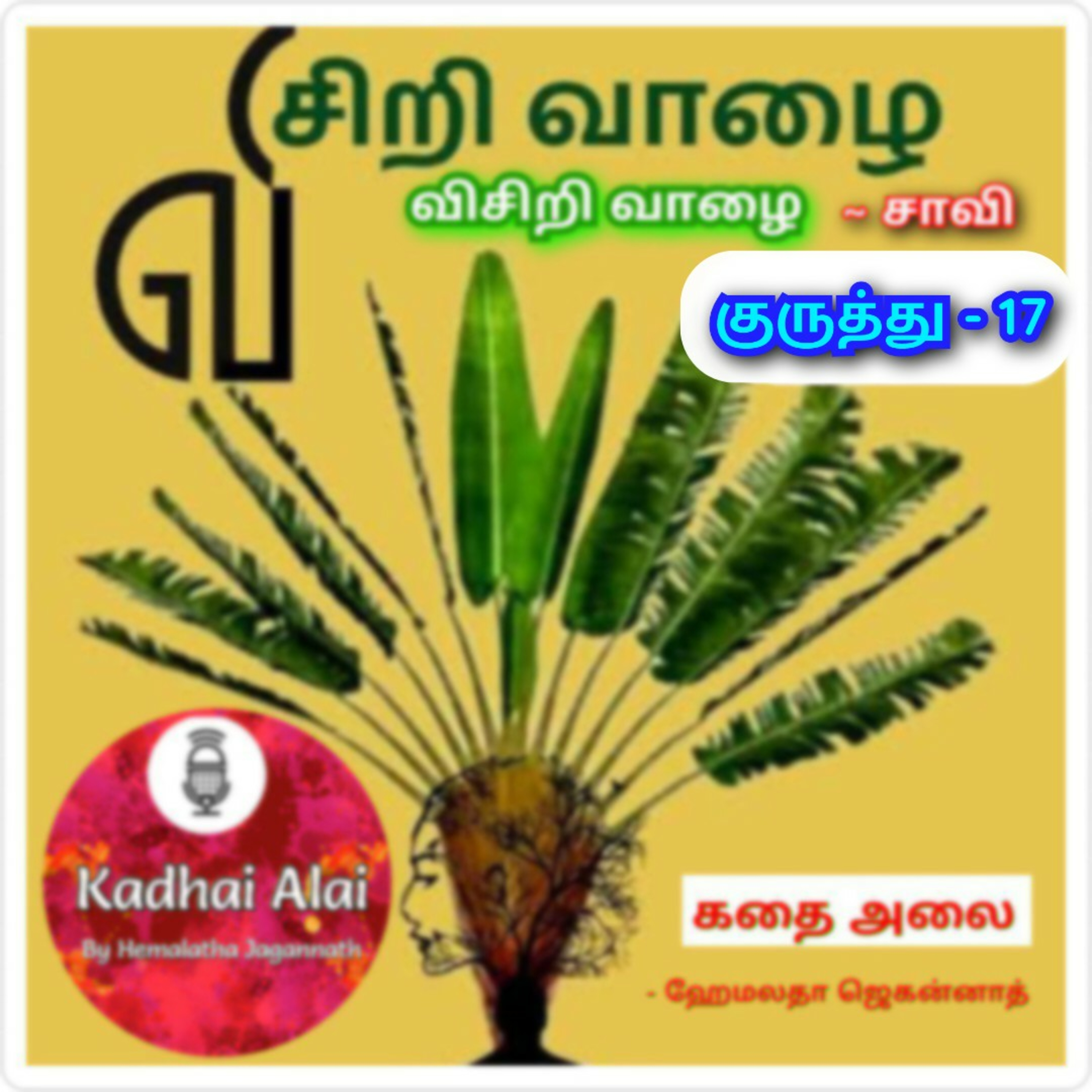 Visiri Vazhai - Kuruthu - 17 || விசிறி வாழை - குருத்து - 17 episode artwork