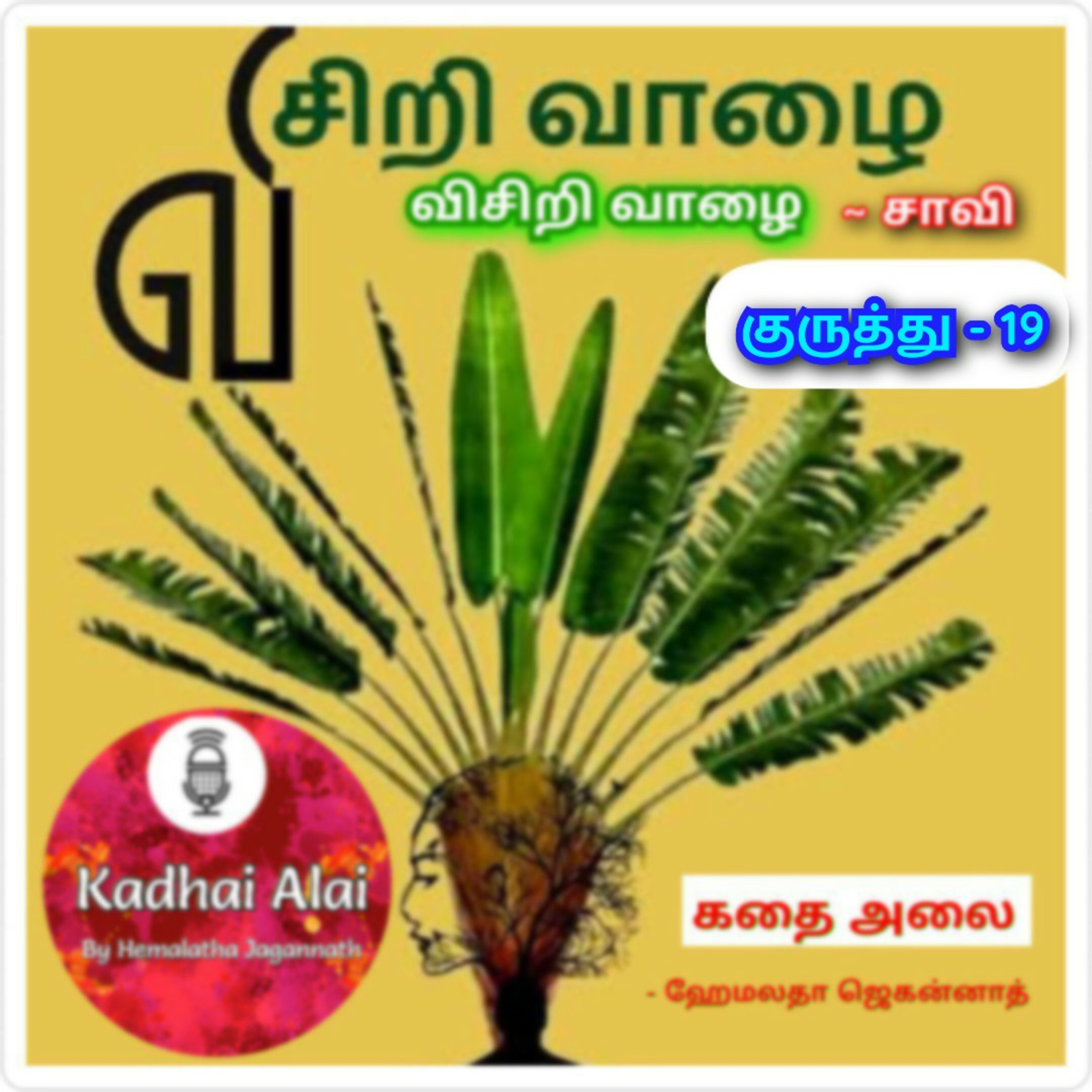 Visiri Vazhai - Kuruthu - 19 || விசிறி வாழை - குருத்து - 19 episode artwork