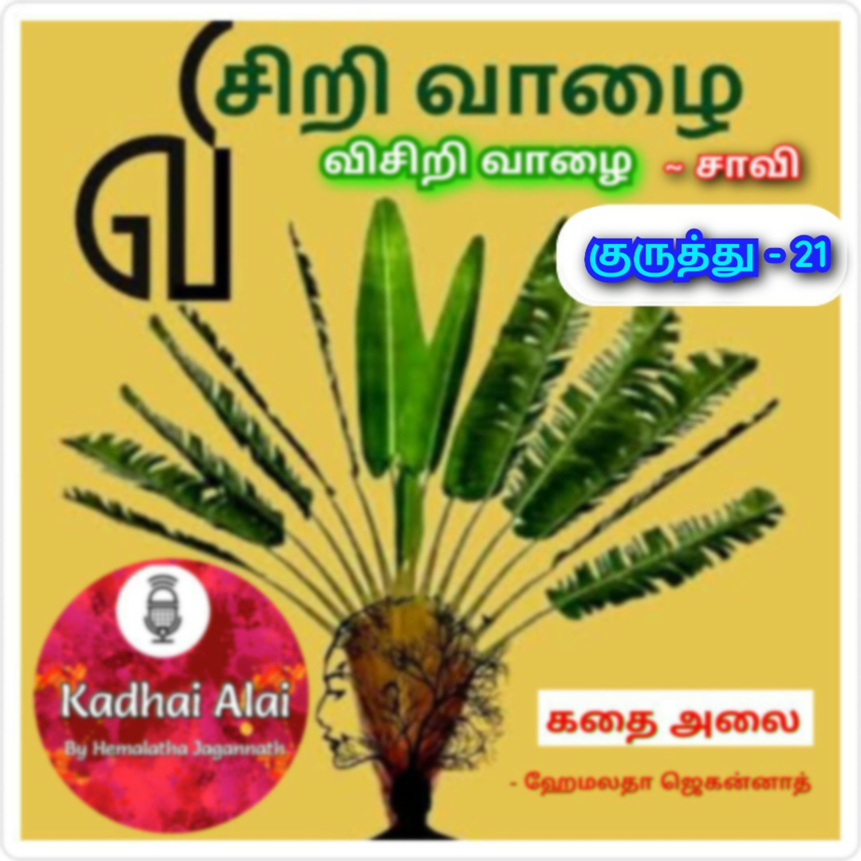 Visiri Vazhai - Kuruthu - 21 || விசிறி வாழை - குருத்து - 21 episode artwork