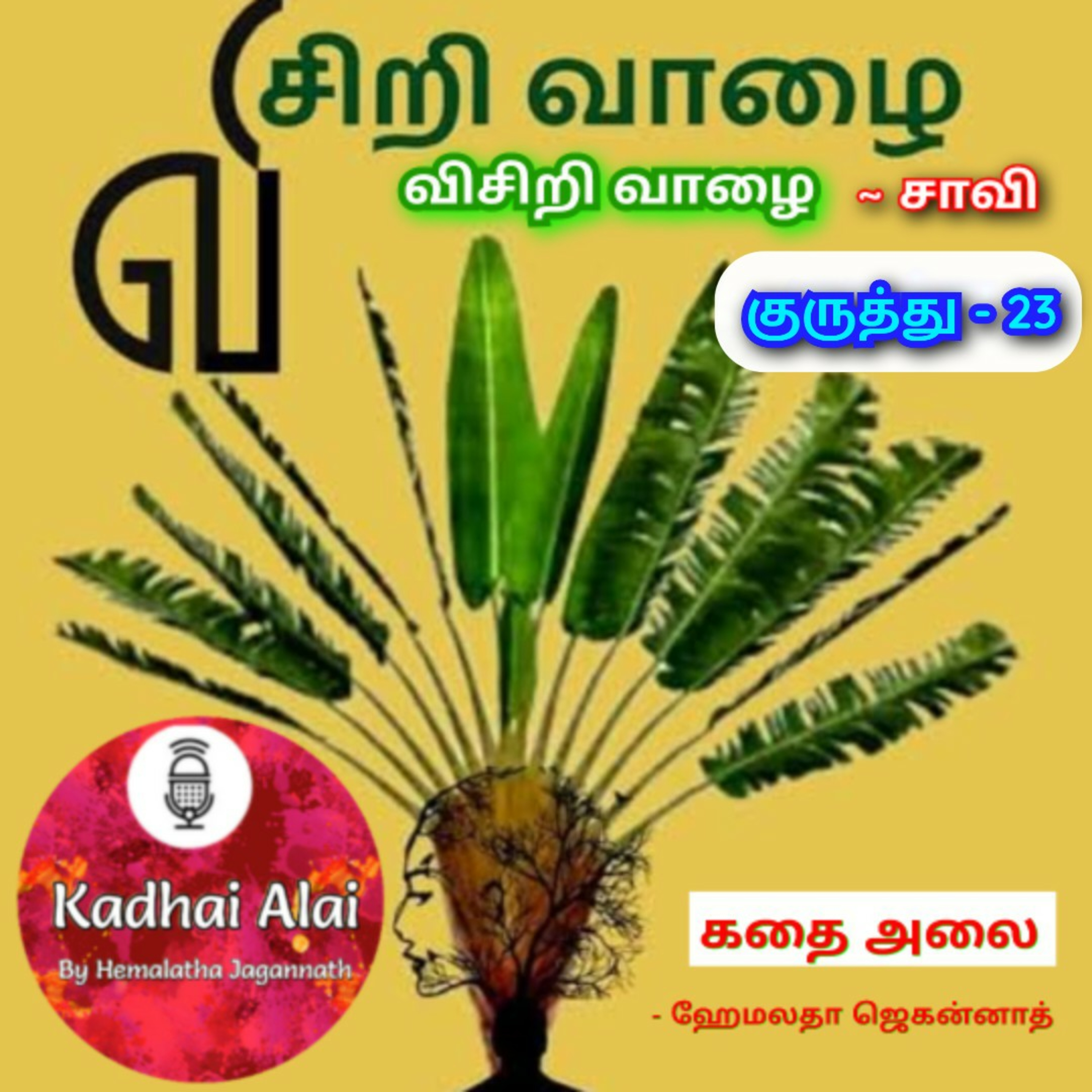 Visiri Vazhai - Kuruthu - 23 || விசிறி வாழை - குருத்து - 23 episode artwork