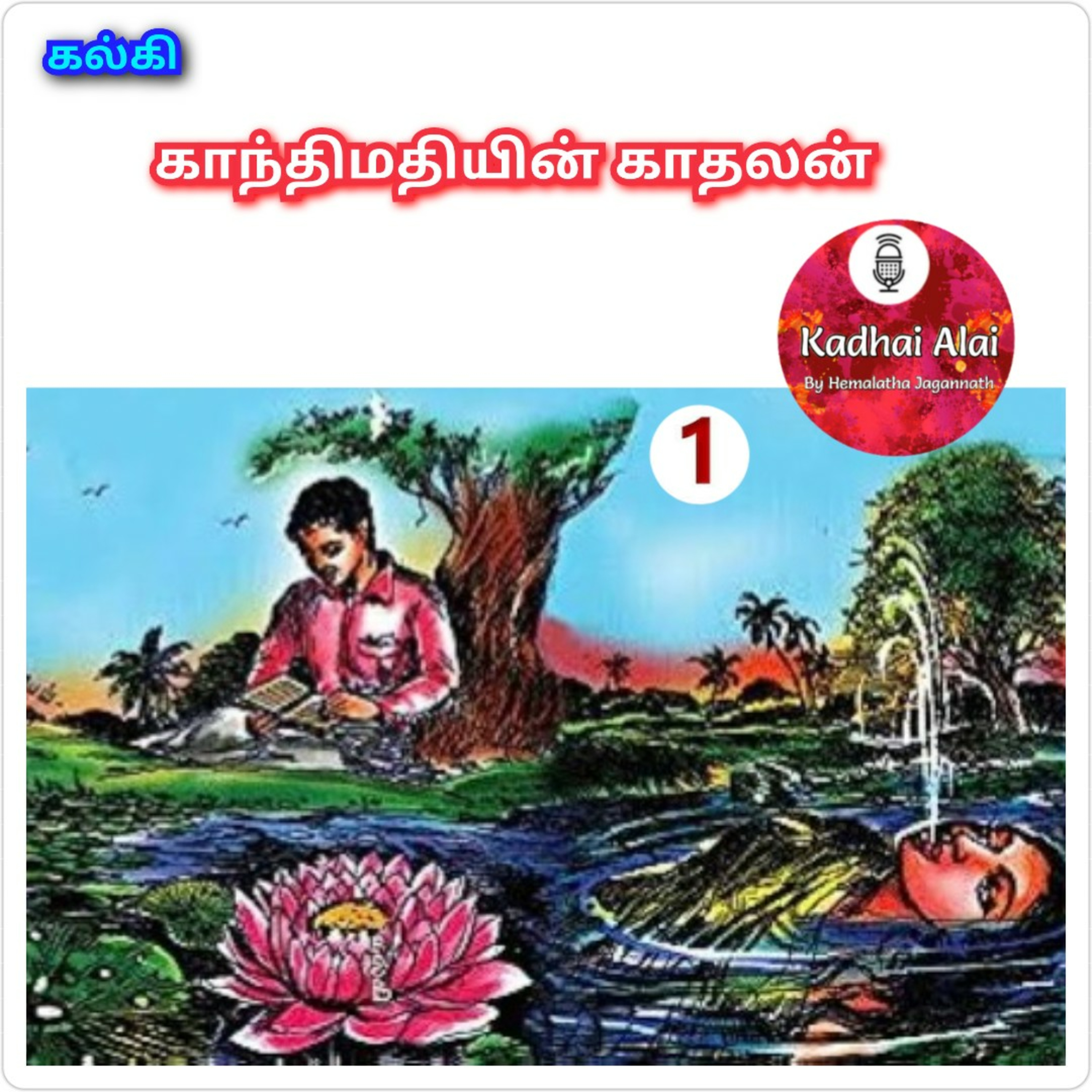 Kalki's Gandhimathiyin Kadhalan - 1 || கல்கியின் காந்திமதியின் காதலன் - 1 episode artwork