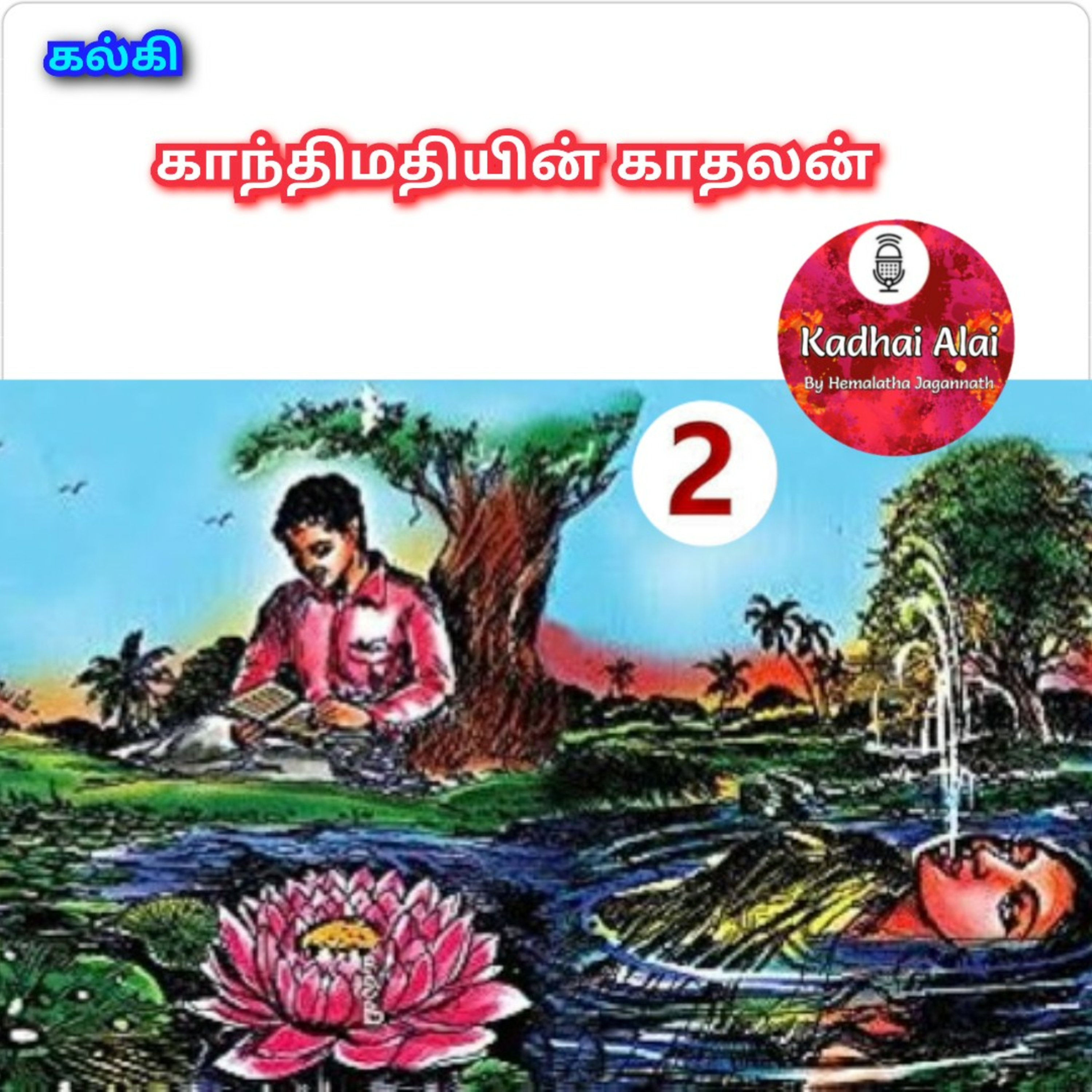 Kalki's Gandhimathiyin Kadhalan - 2 || கல்கியின் காந்திமதியின் காதலன் - 2 episode artwork