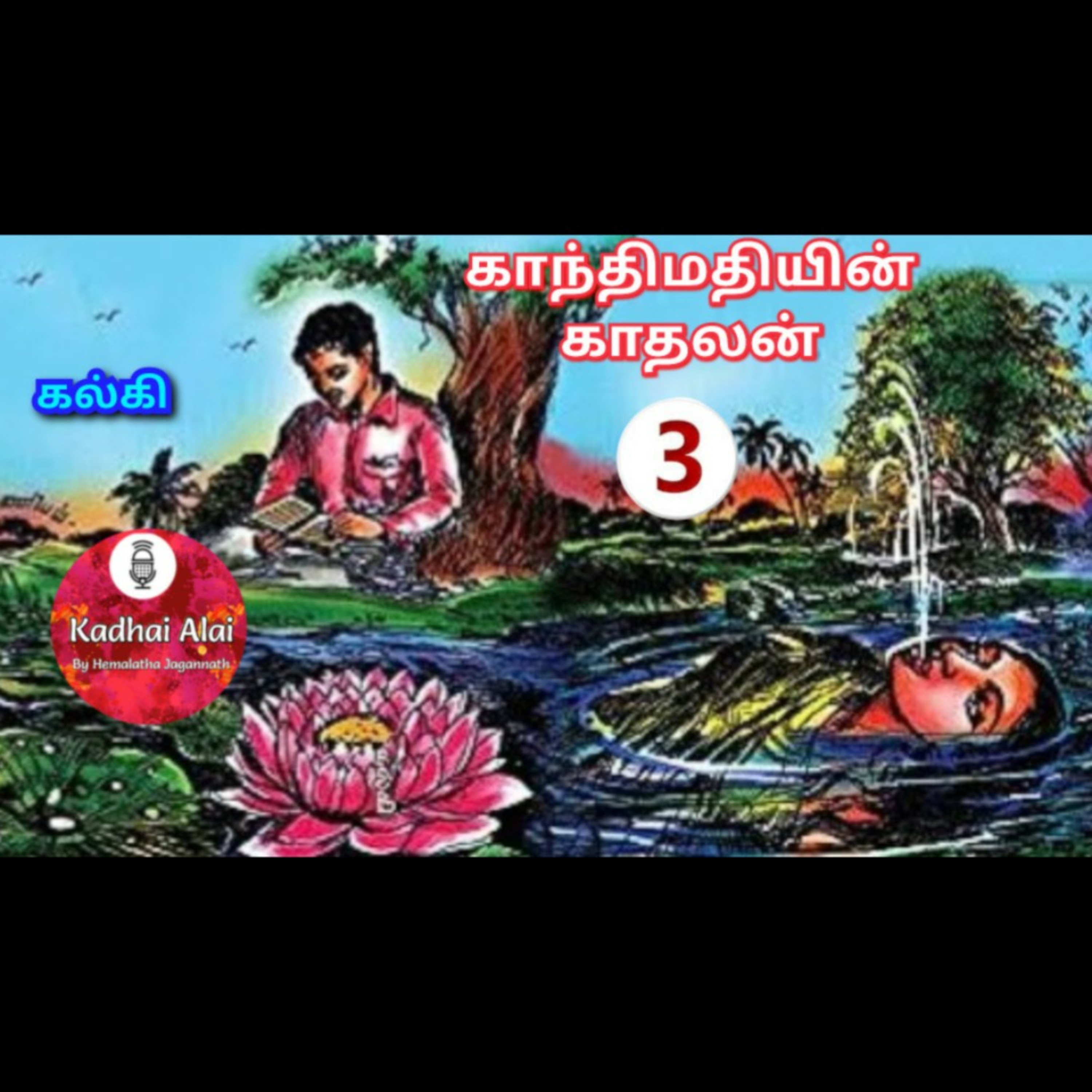 Kalki's Gandhimathiyin Kadhalan - 3 || கல்கியின் காந்திமதியின் காதலன் - 3 episode artwork