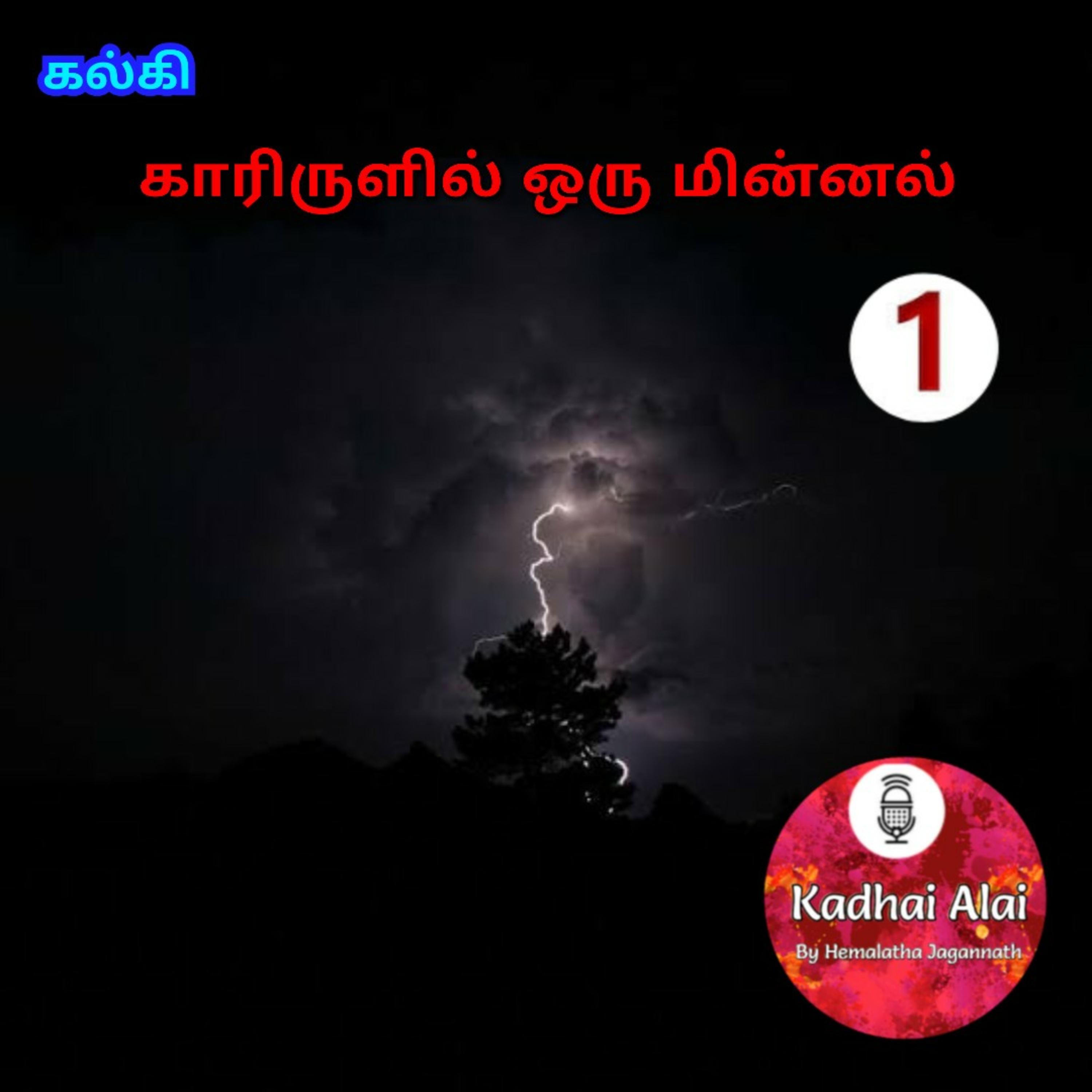 காரிருளில் ஒரு மின்னல் || Karirulil Oru Minnal episode artwork