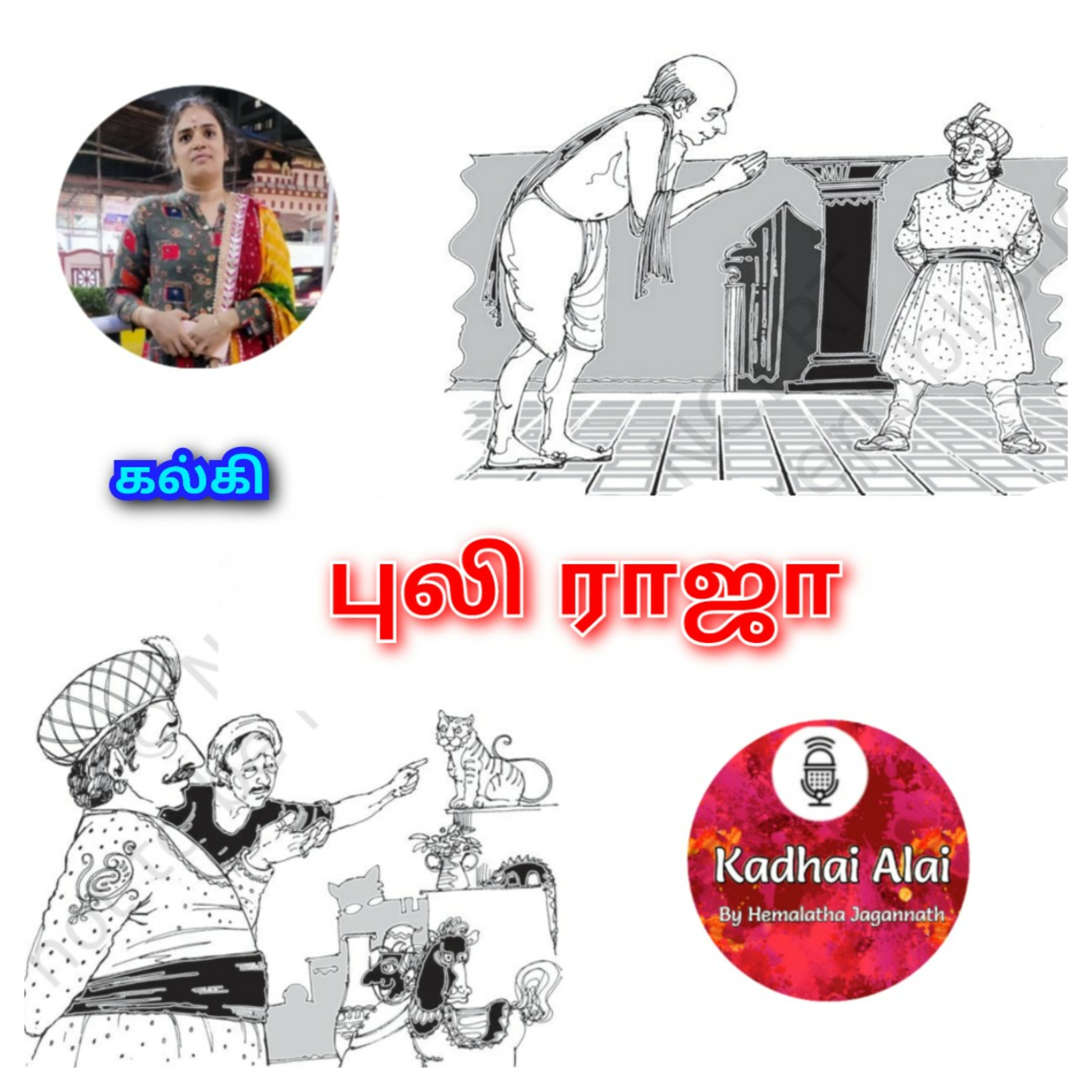 கல்கியின் "புலி ராஜா" | Kalki's "The Tiger King" episode artwork