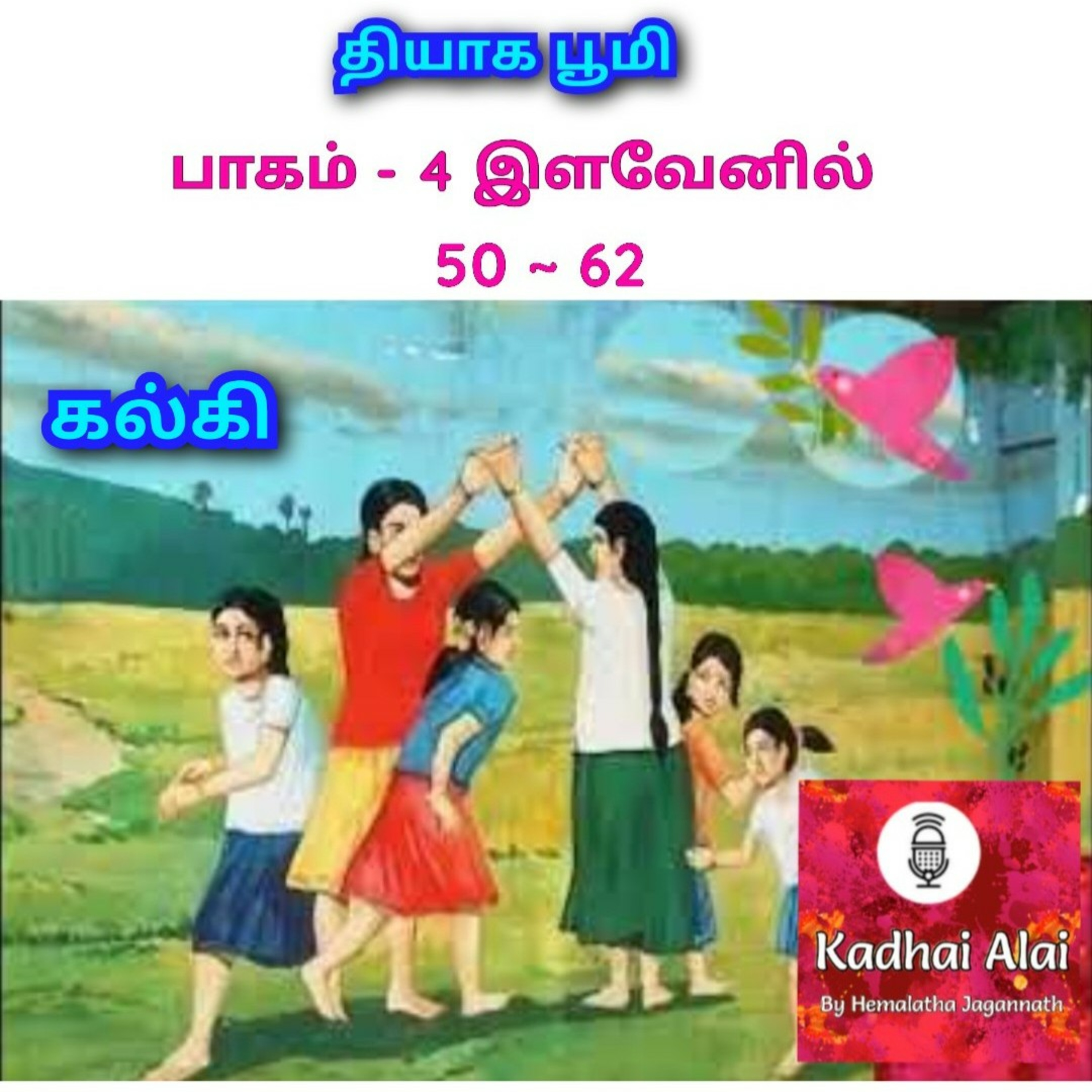 Thiyaga Bhoomi - Part-4 - ilavenil || தியாக பூமி - பாகம்-4 - இளவேனில் (Chapters 50 - 62) episode artwork