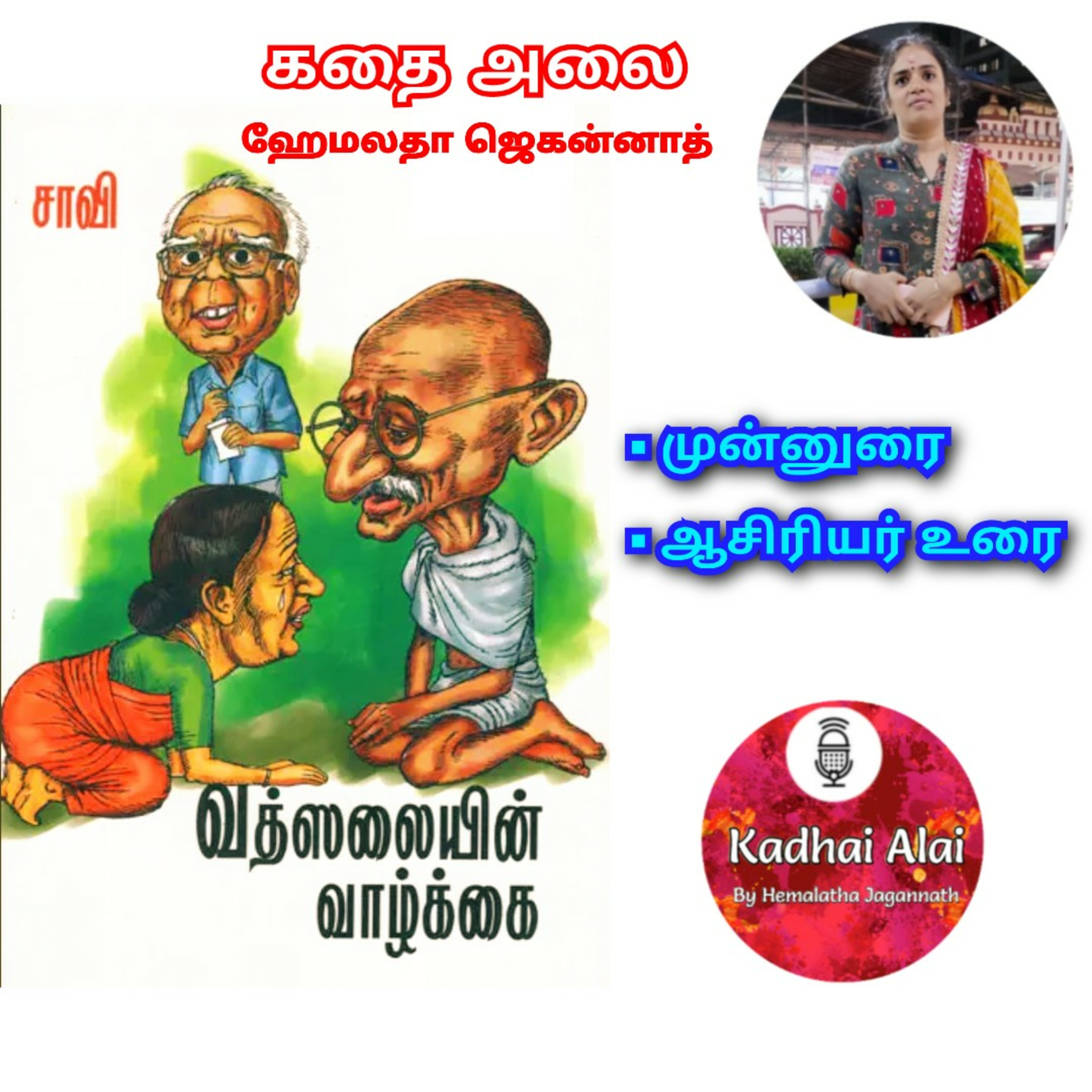 வத்ஸலையின் வாழ்க்கை - முன்னுரை & ஆசிரியர் உரை | Vathsalaiyin Vazhkai episode artwork
