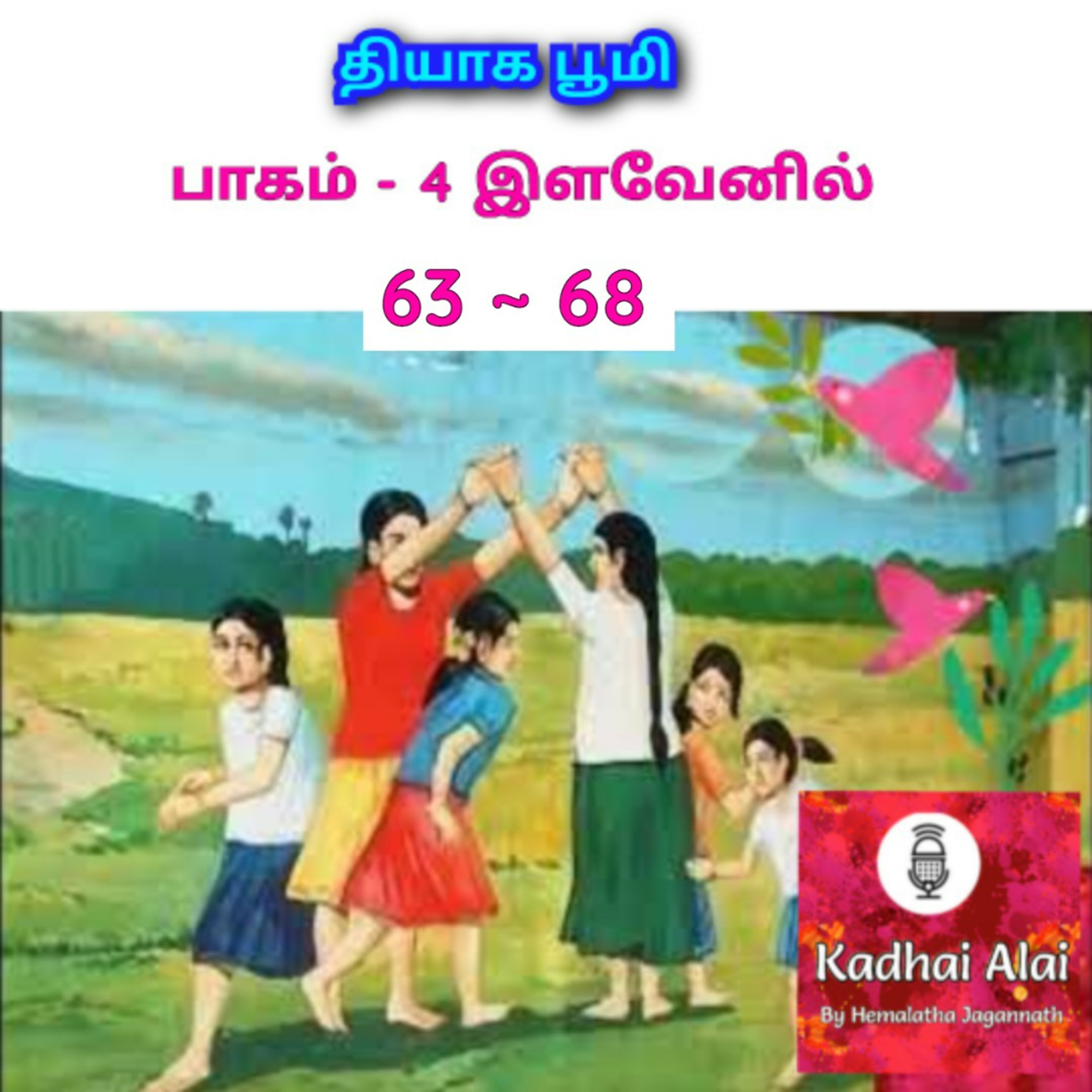 Thiyaga Bhoomi - Part-4 - ilavenil || தியாக பூமி - பாகம்-4 - இளவேனில் (Chapters 63 - 68) episode artwork
