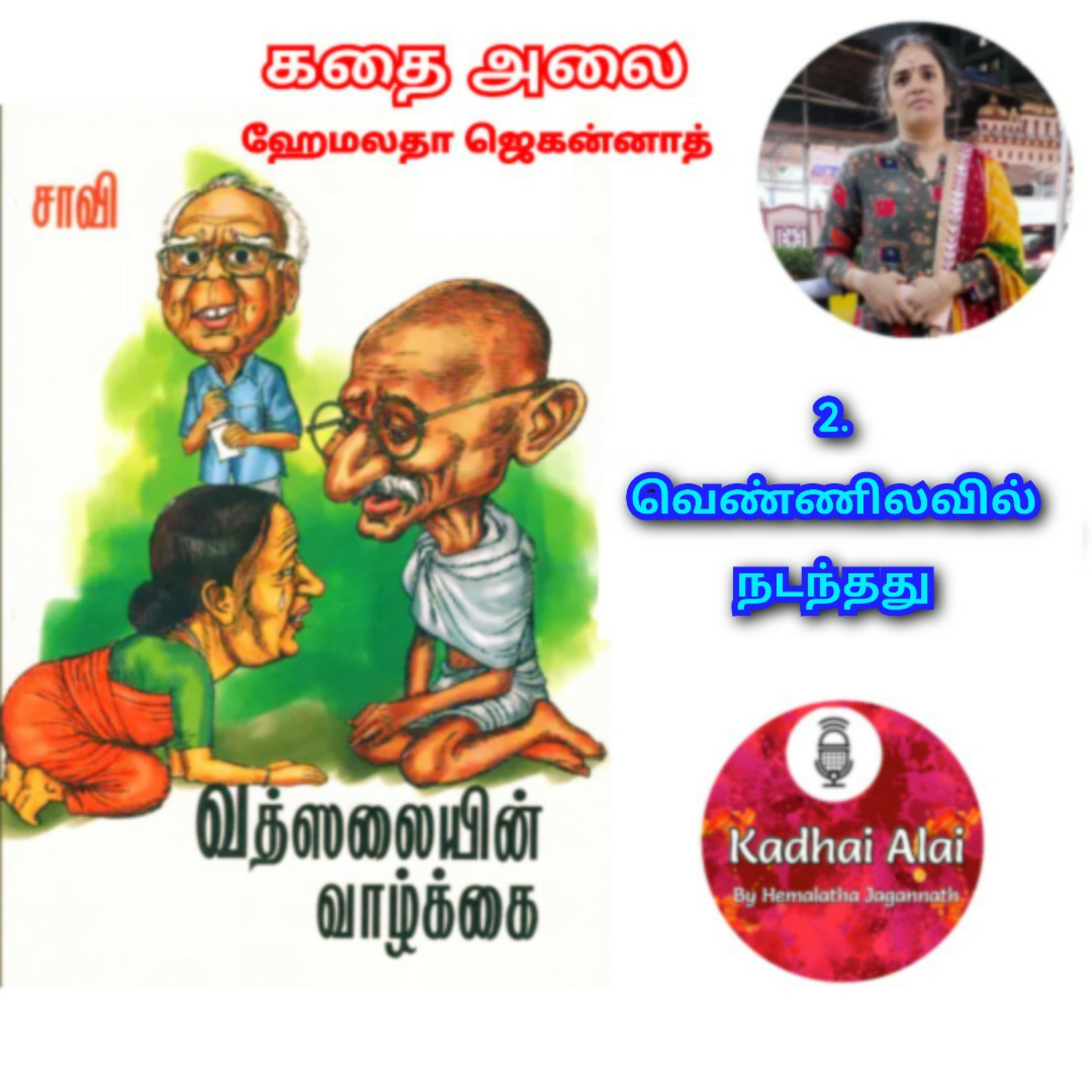 வெண்ணிலவில் நடந்தது | Vennilavil Nadanthathu episode artwork