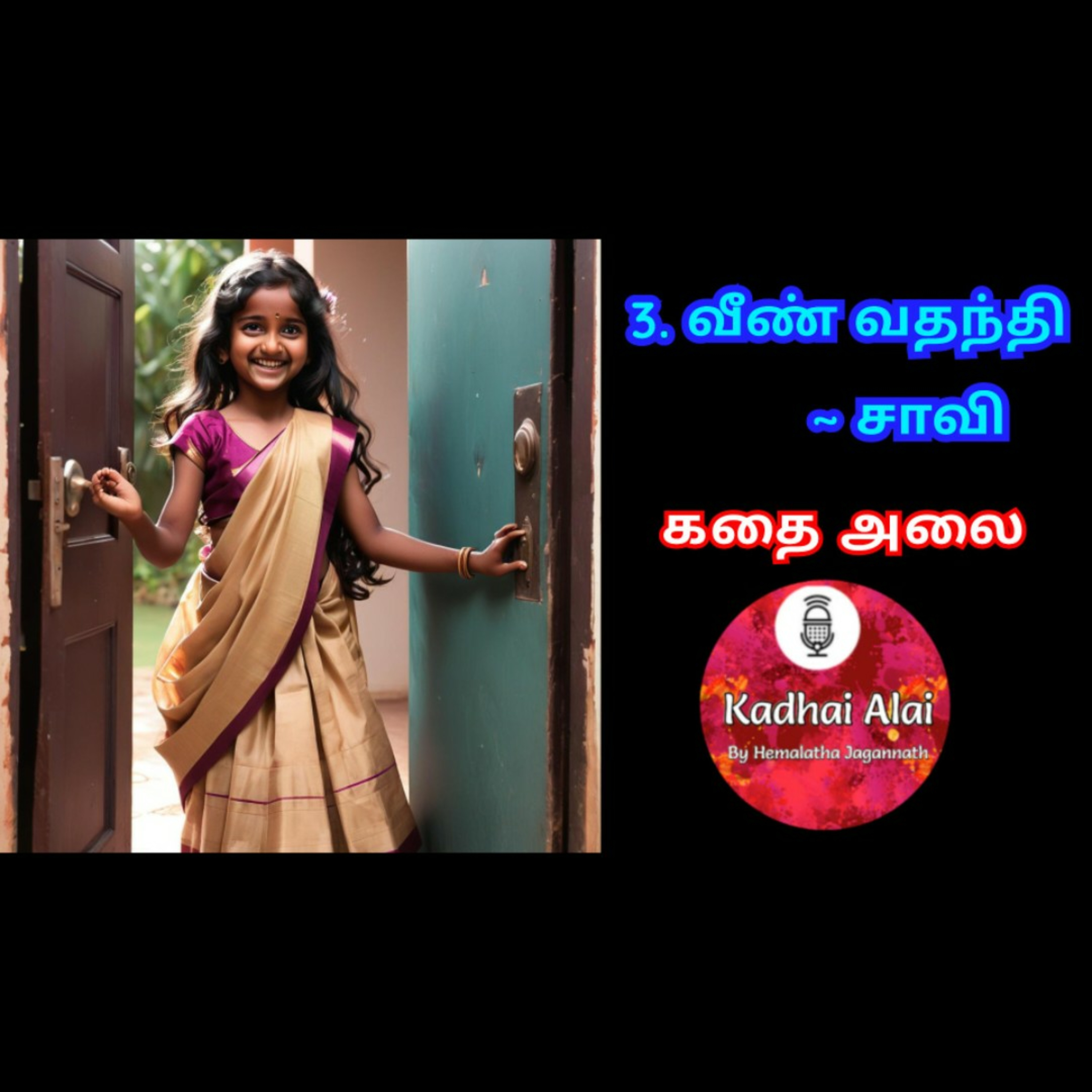 3. வீண் வதந்தி | Veen Vadhanthi episode artwork
