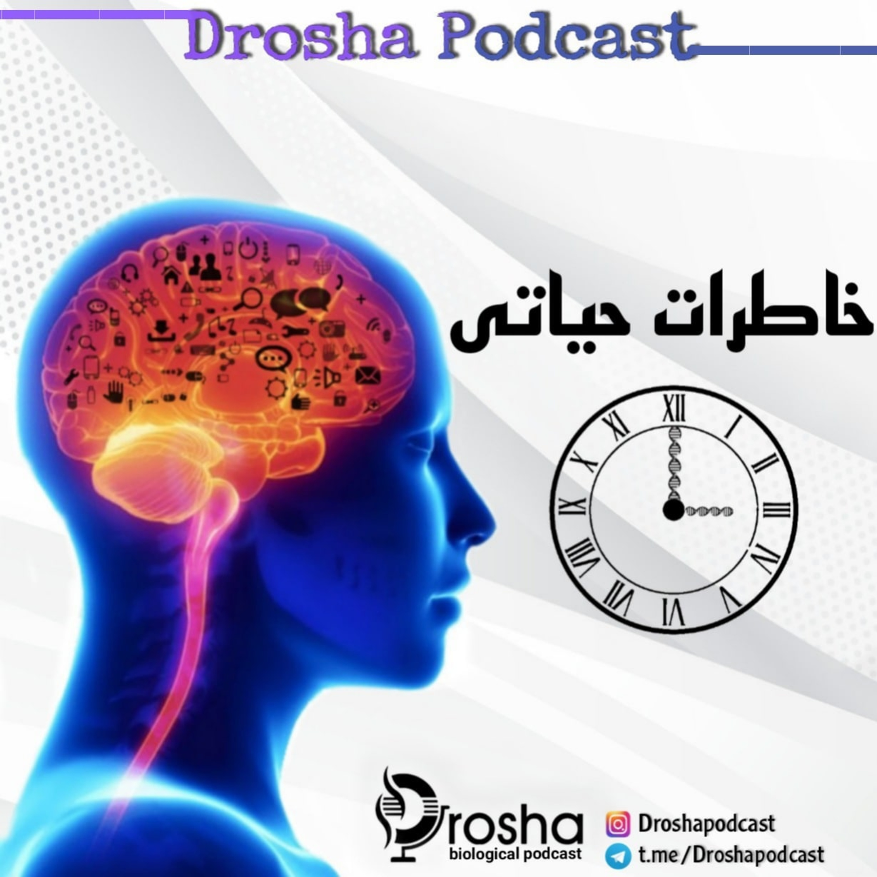 خاطرات حیاتی