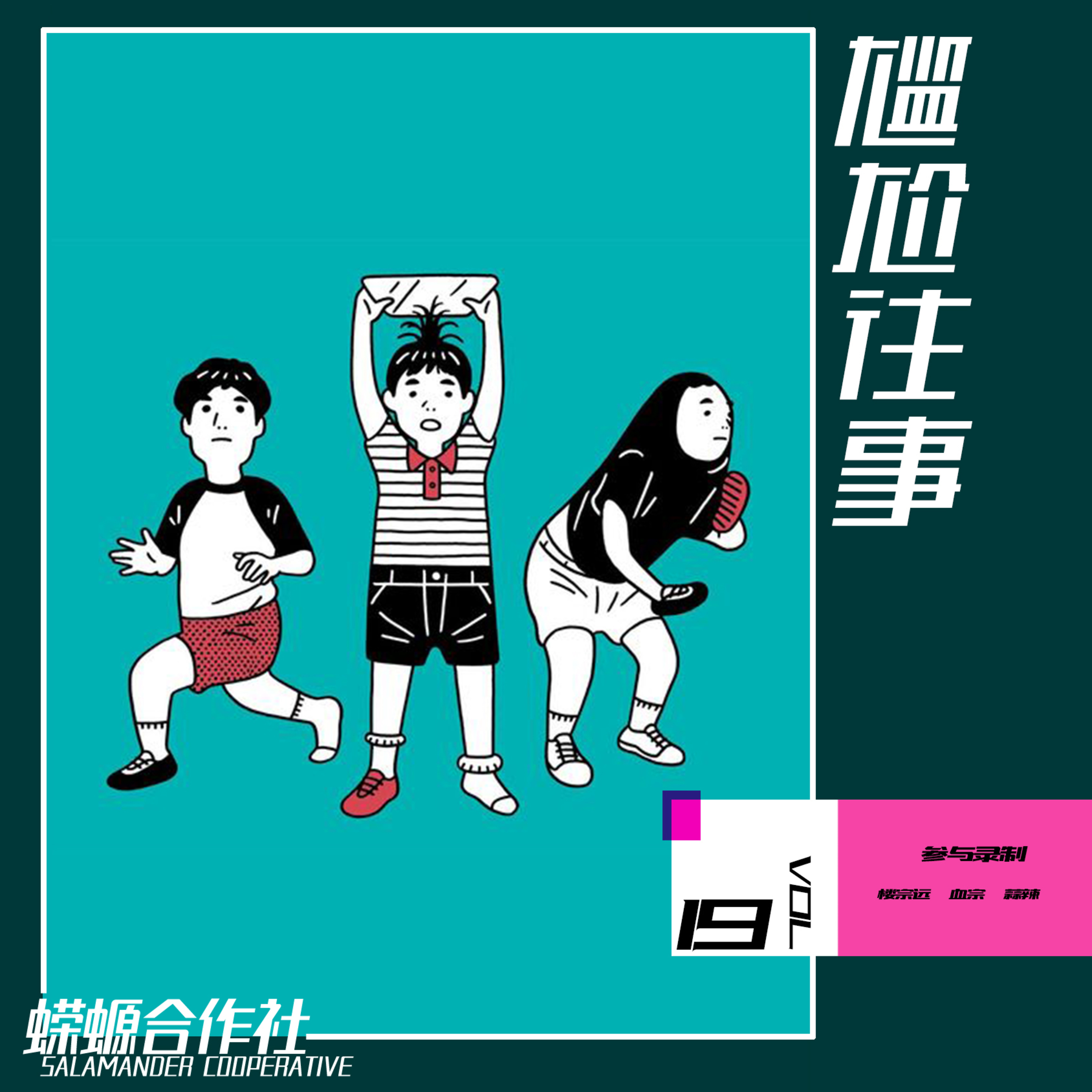 尴尬往事 episode artwork