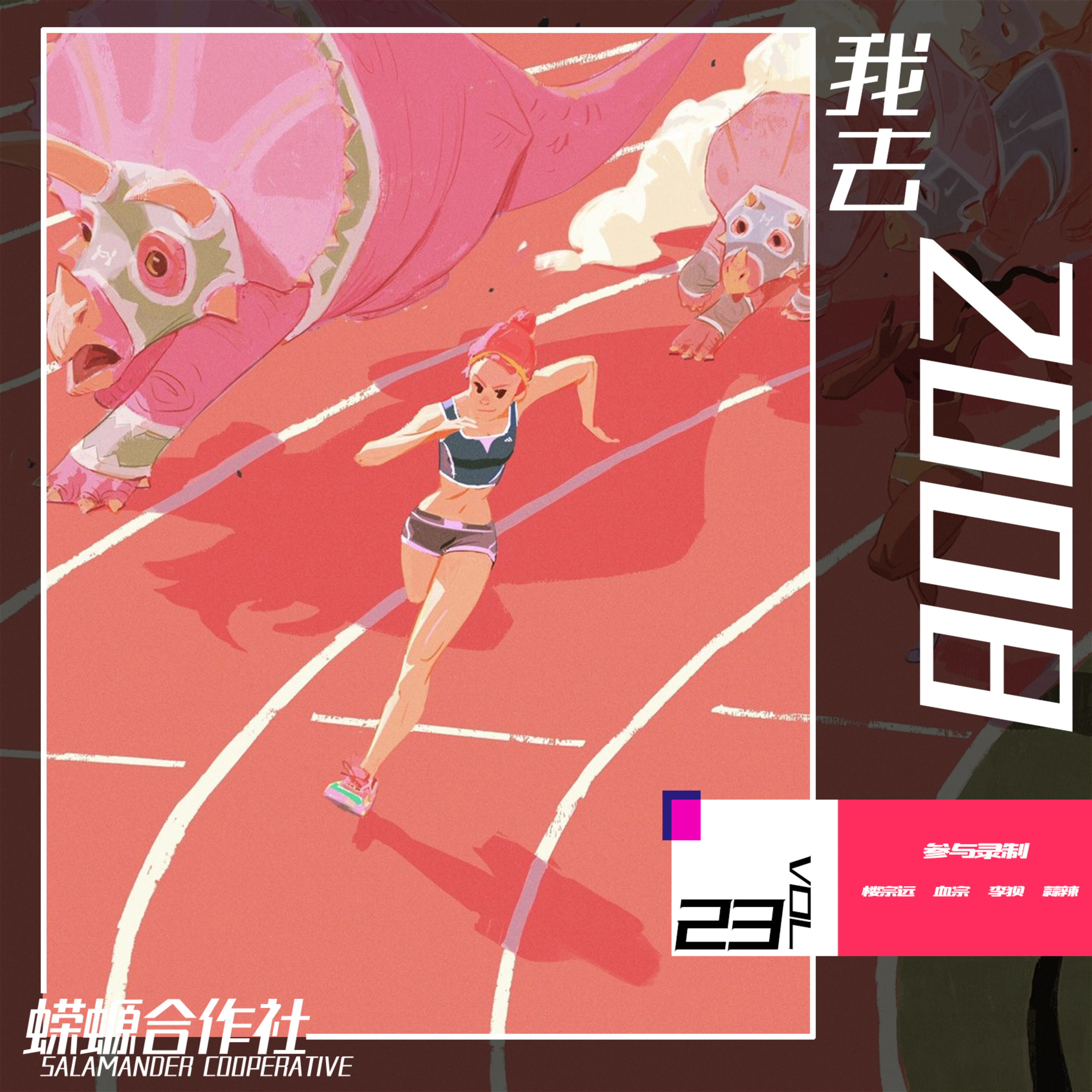 我去2008 episode artwork