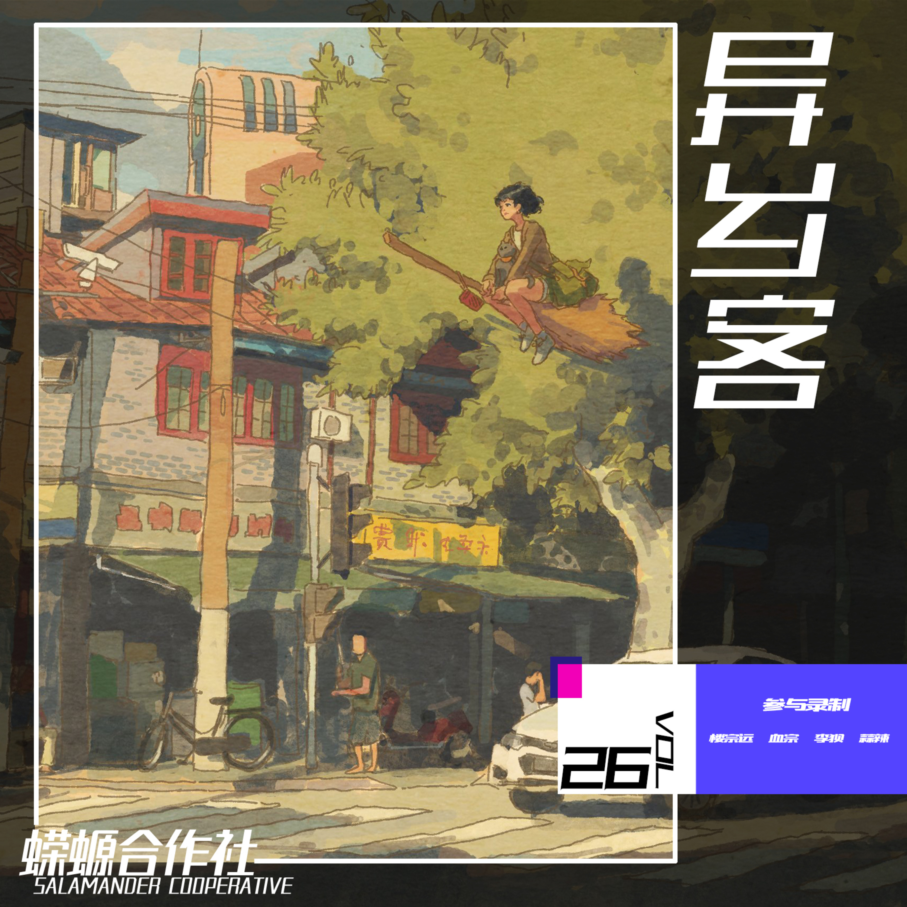 异乡客 episode artwork