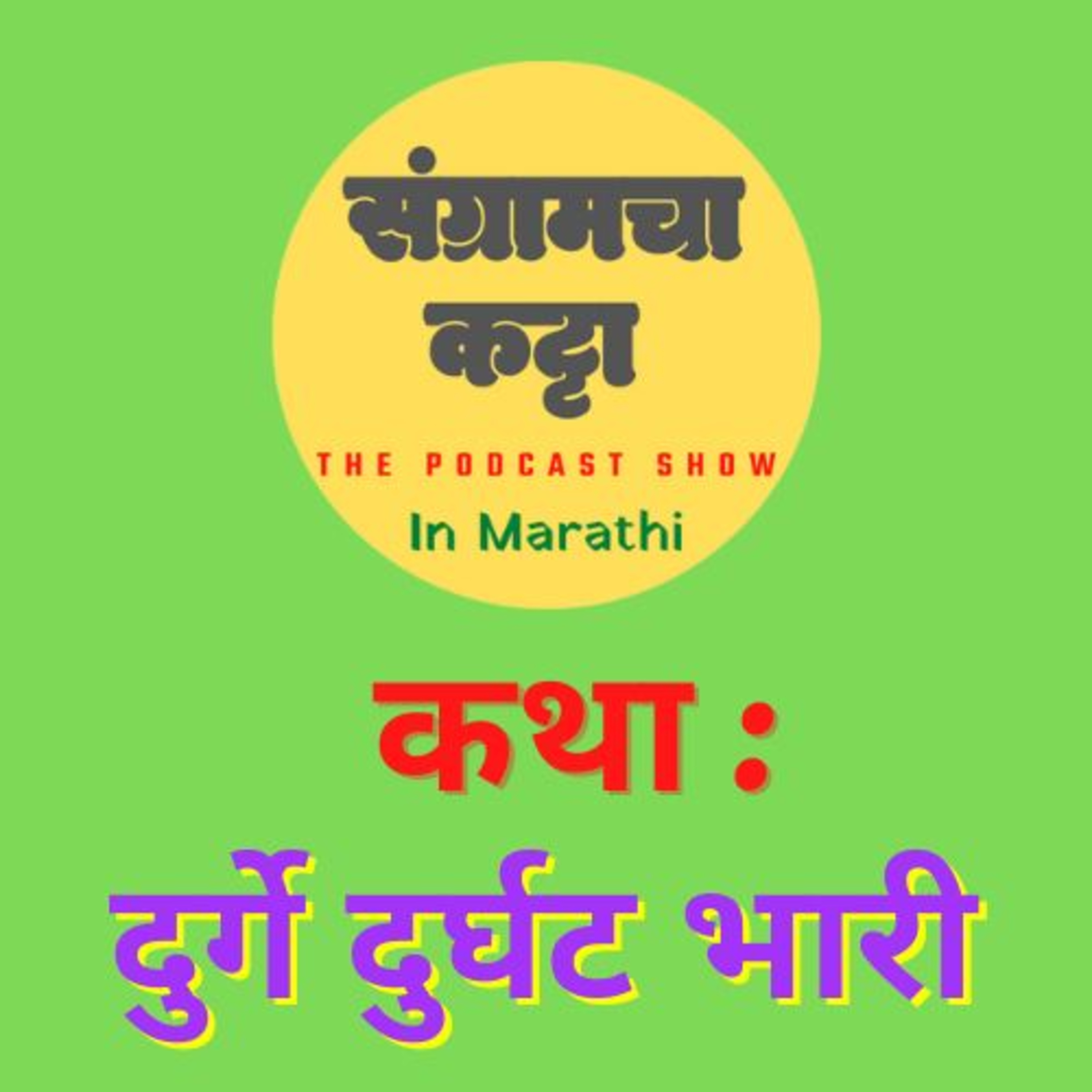 Sangramcha Katta