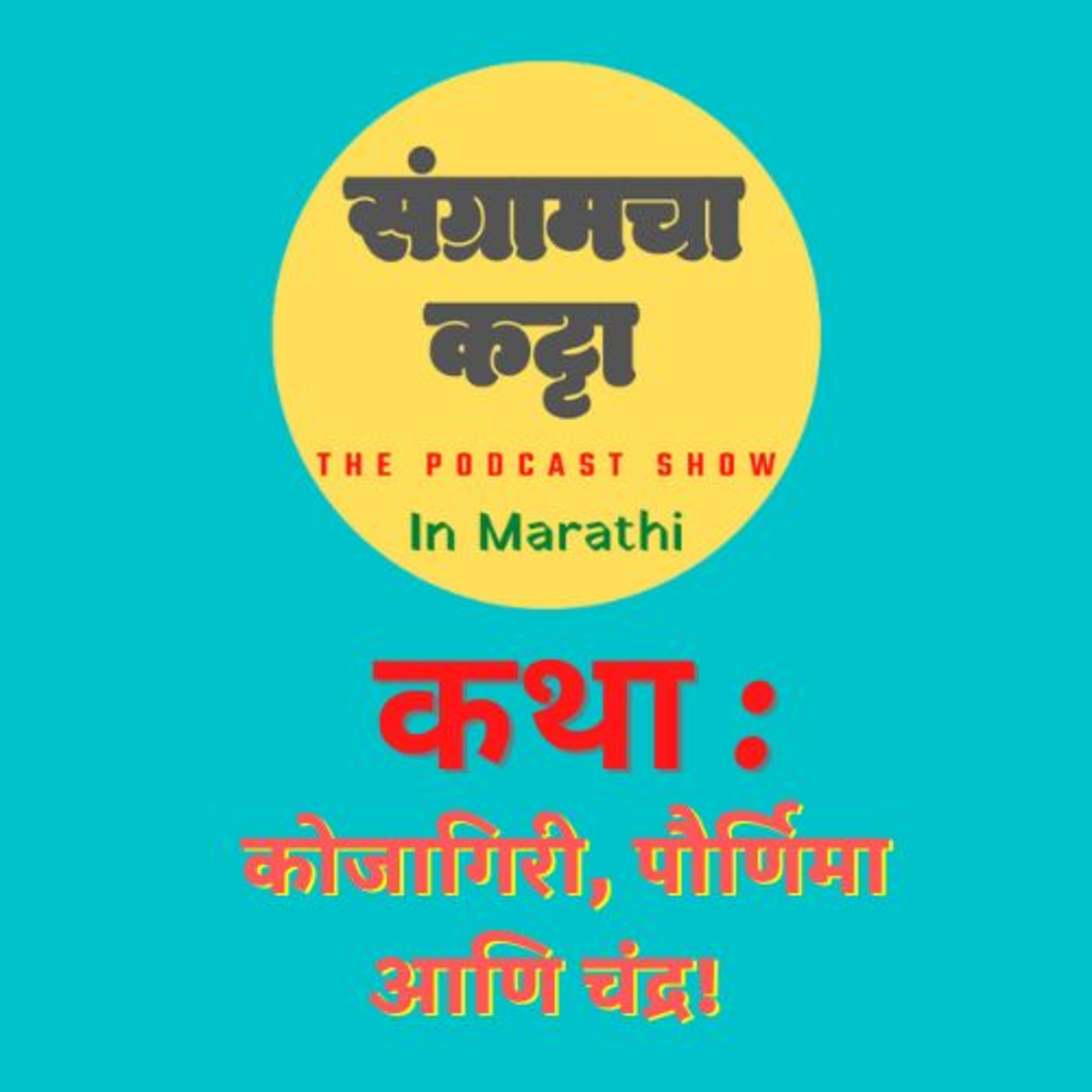 Sangramcha Katta