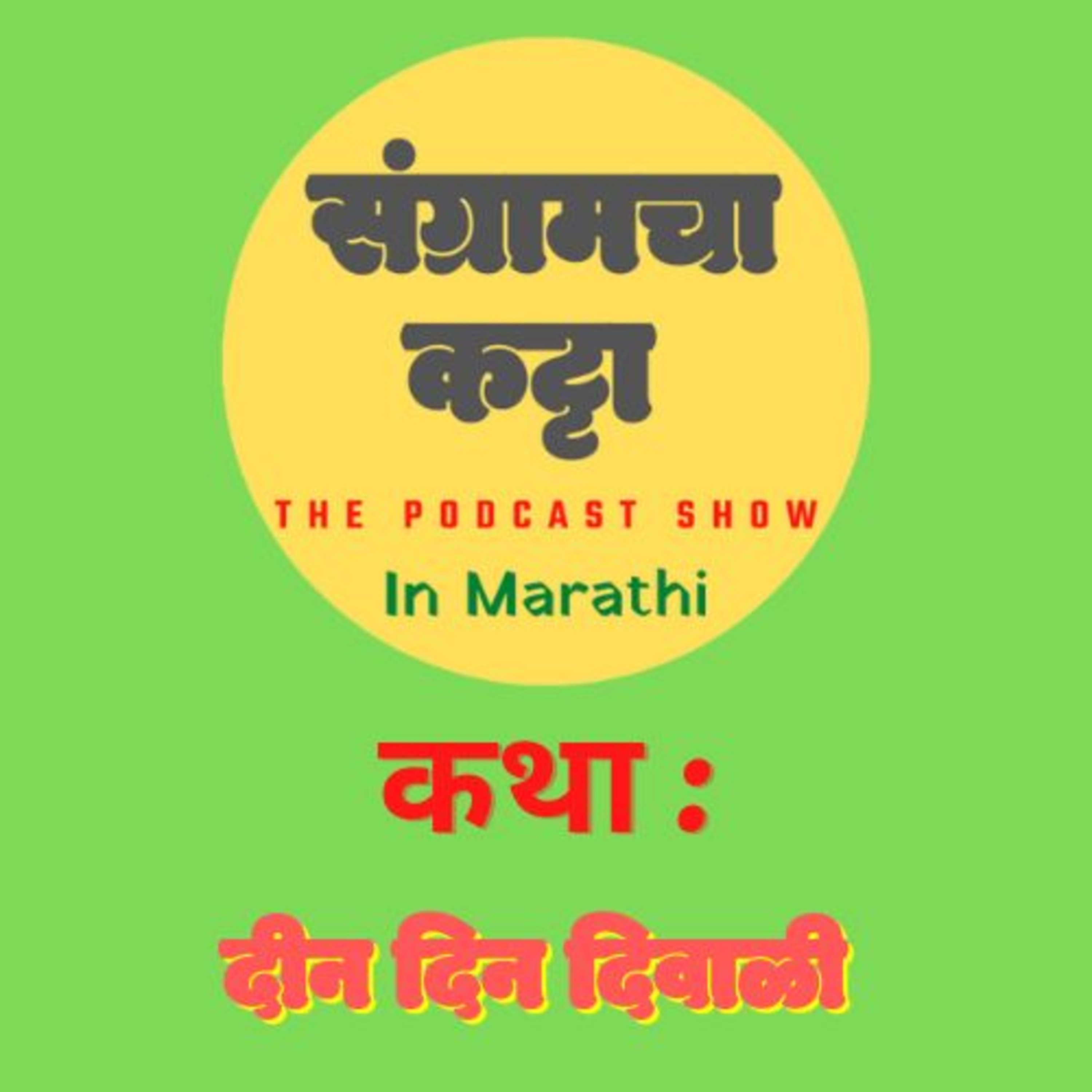 Sangramcha Katta
