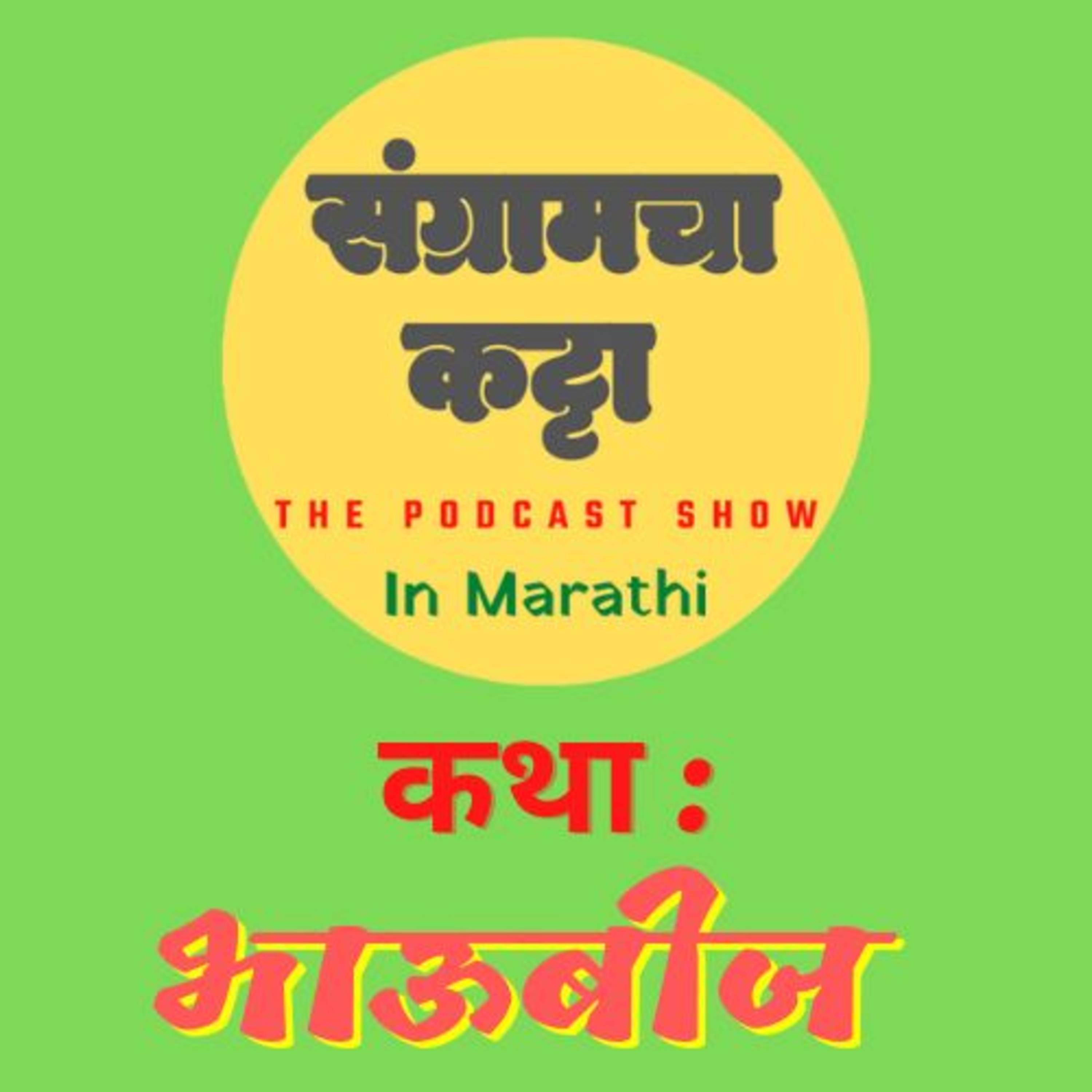Sangramcha Katta