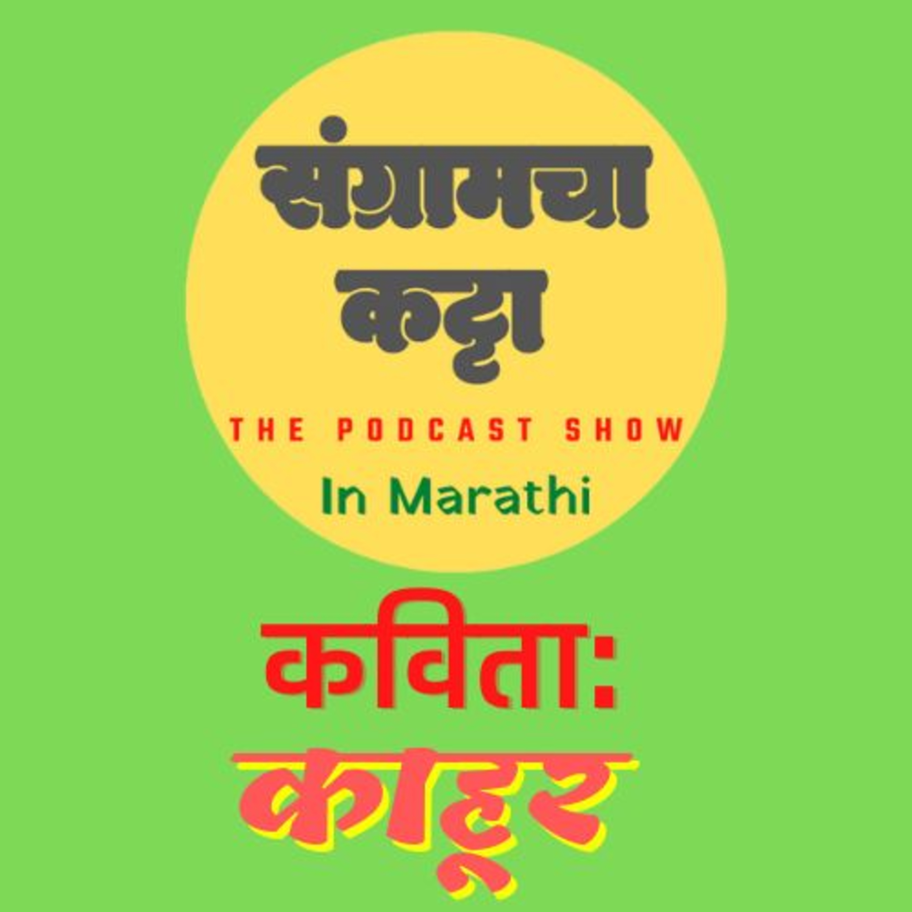 Sangramcha Katta