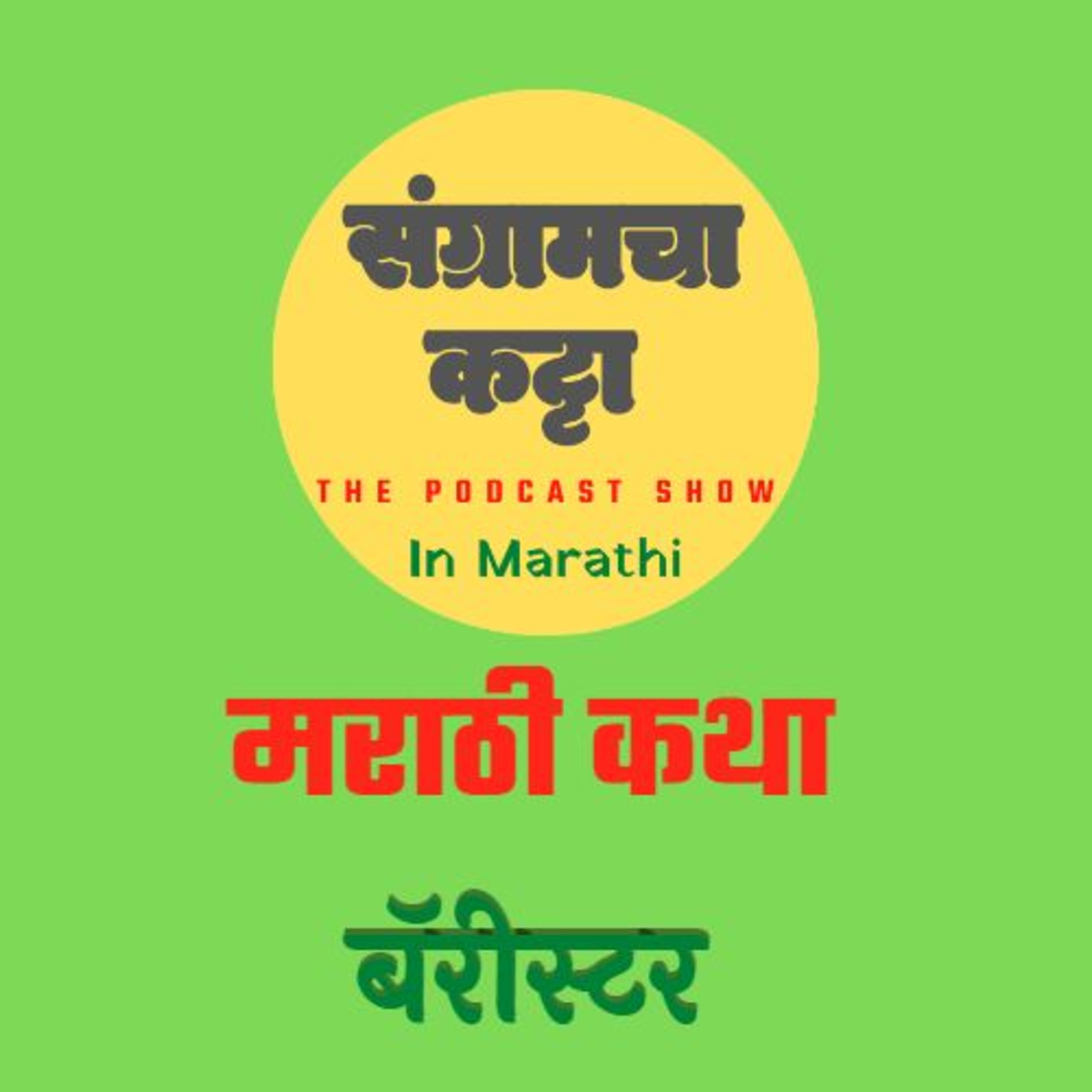 Sangramcha Katta