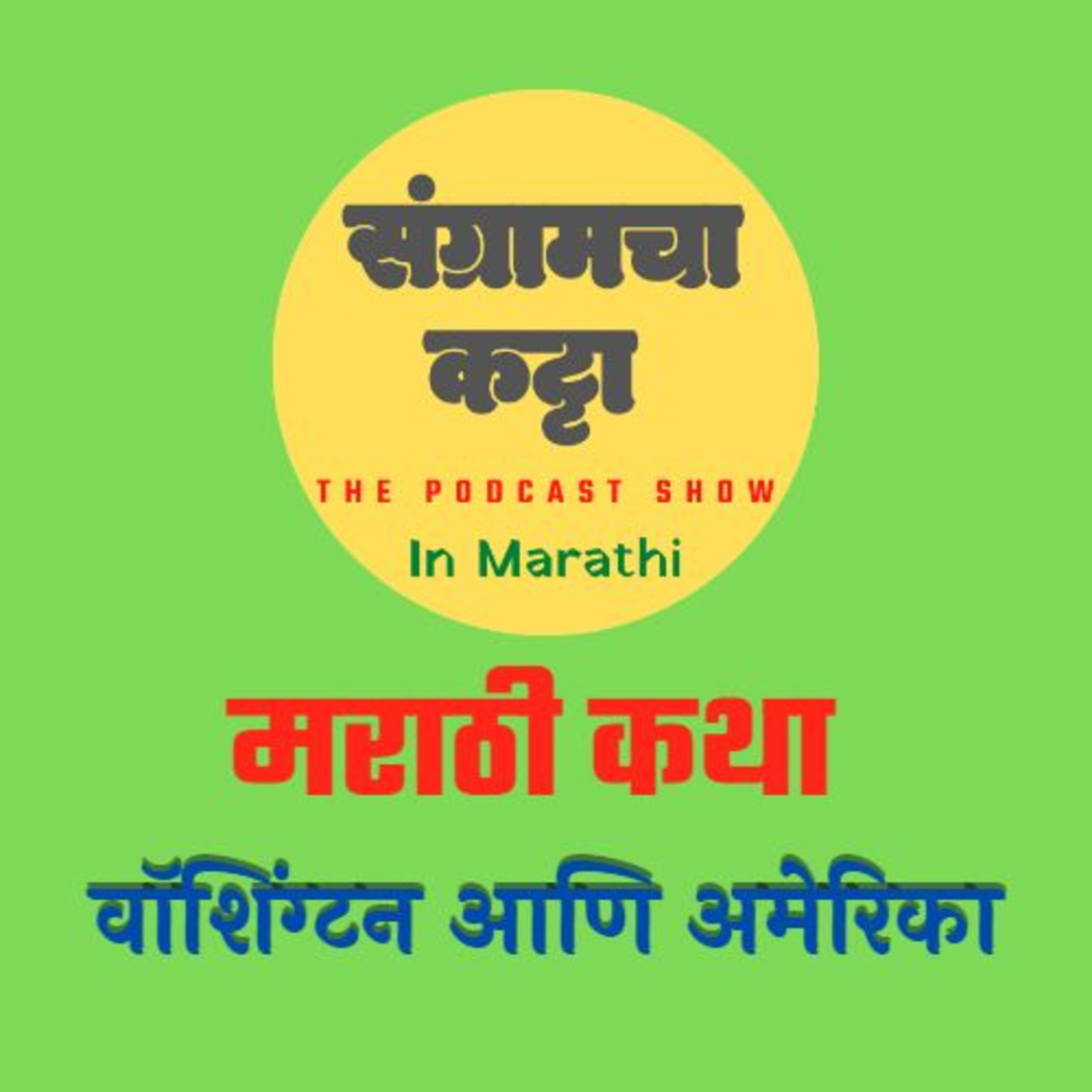 Sangramcha Katta