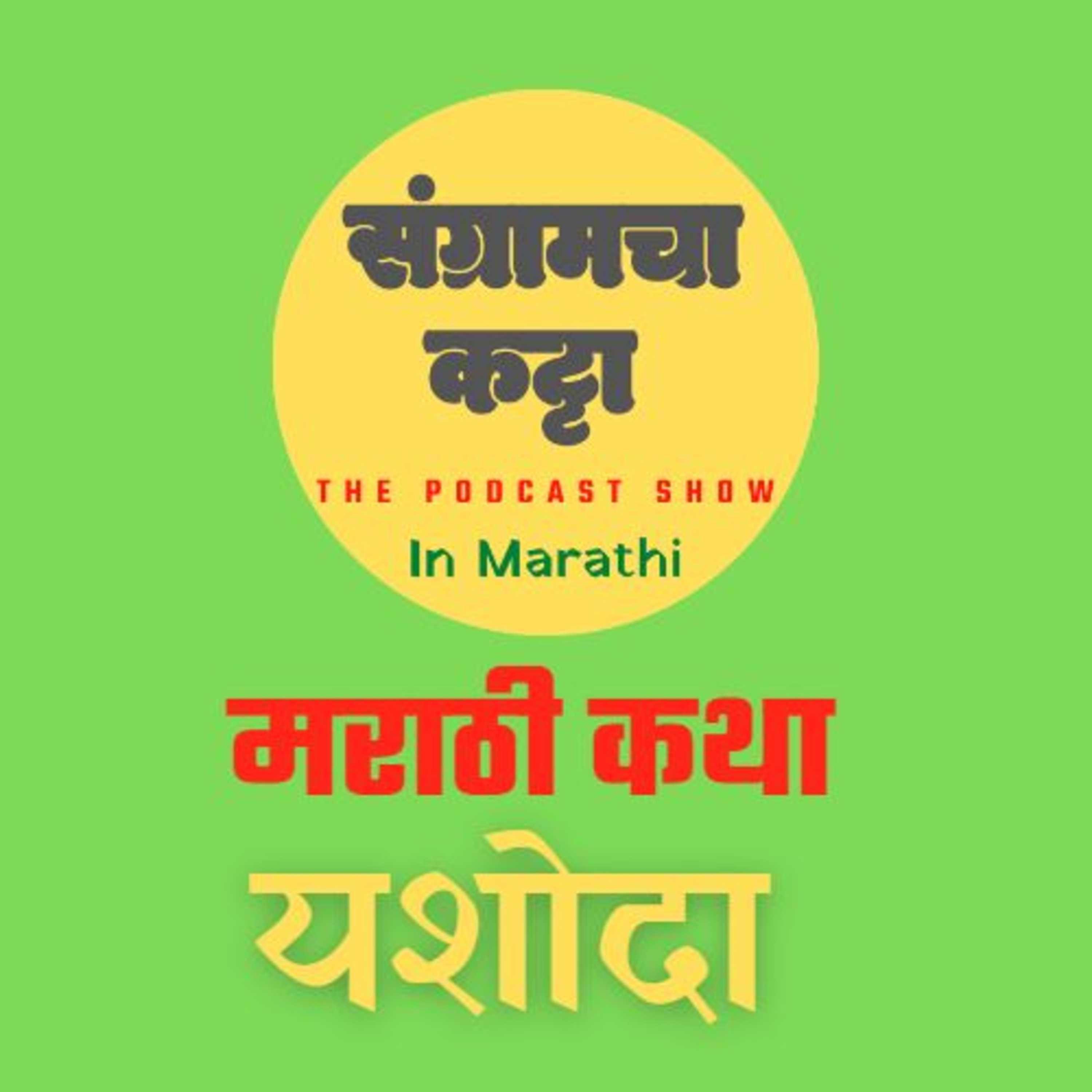 Sangramcha Katta