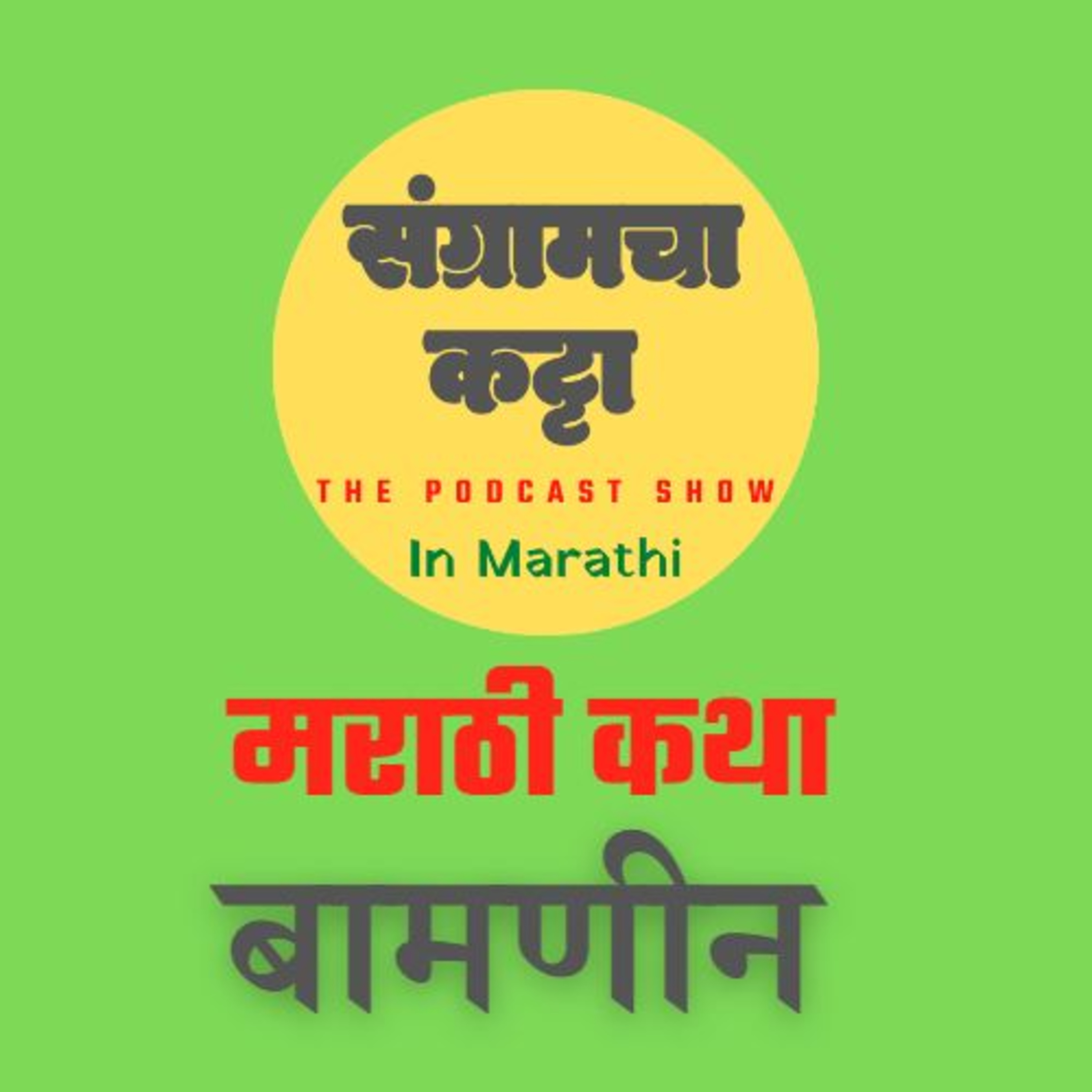 Sangramcha Katta