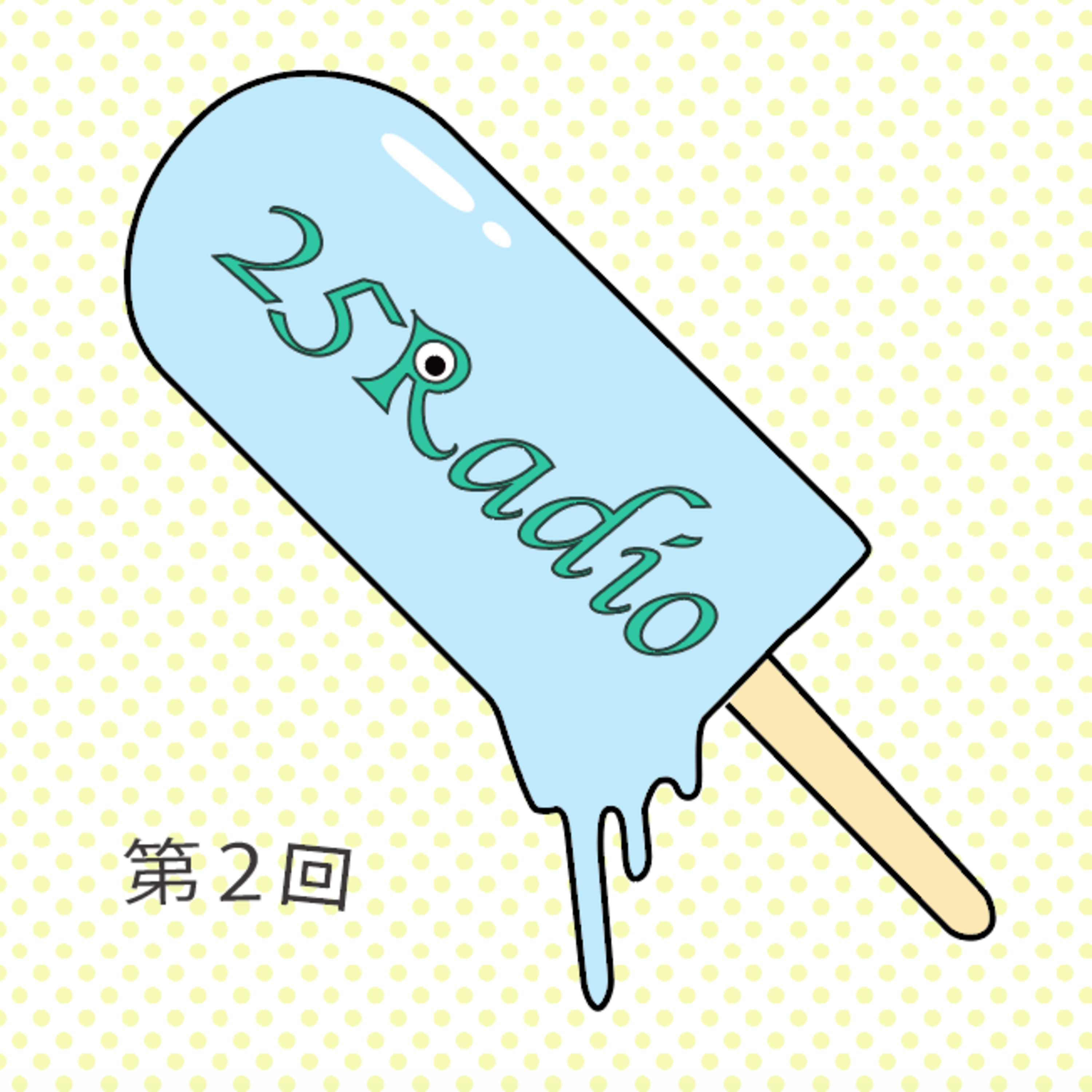 第2回 episode artwork
