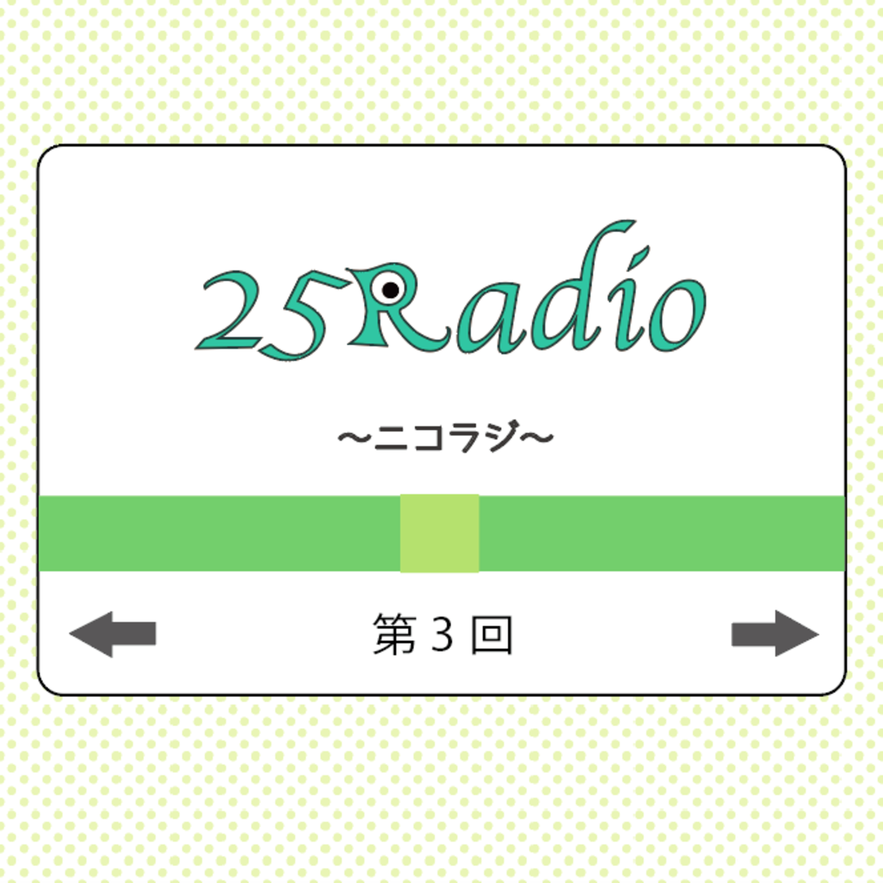 第3回《前編》 episode artwork