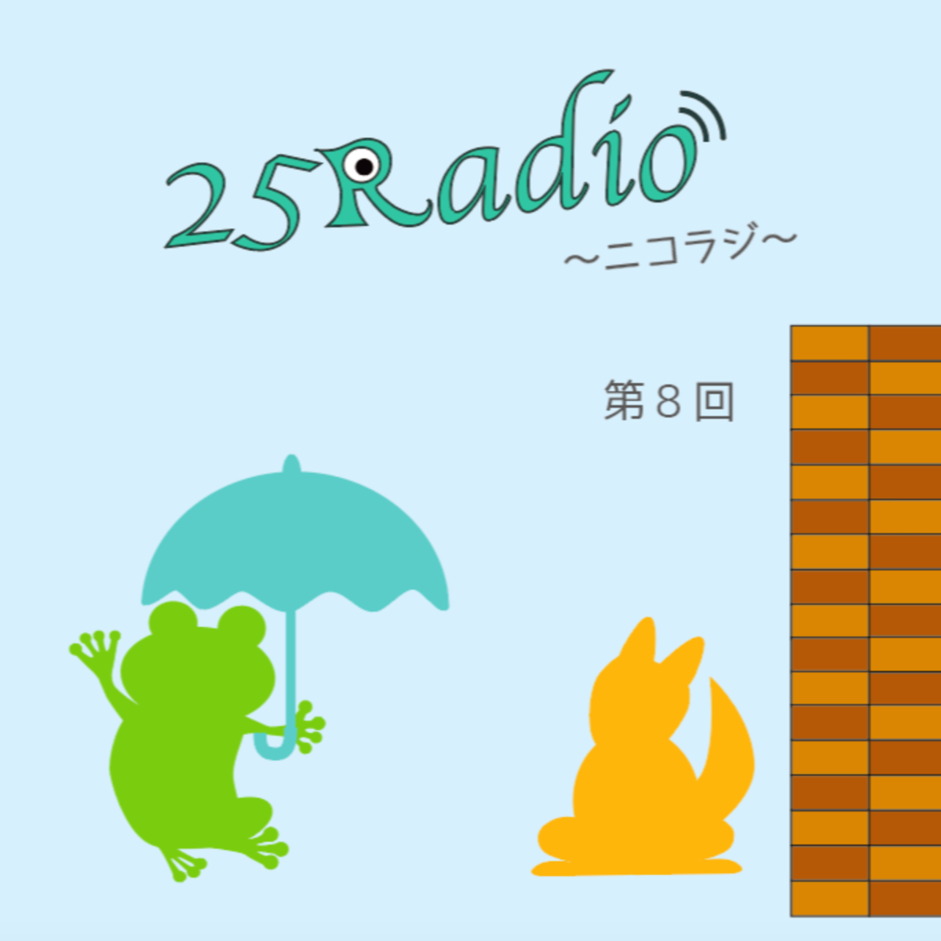 第8回《前編》 episode artwork