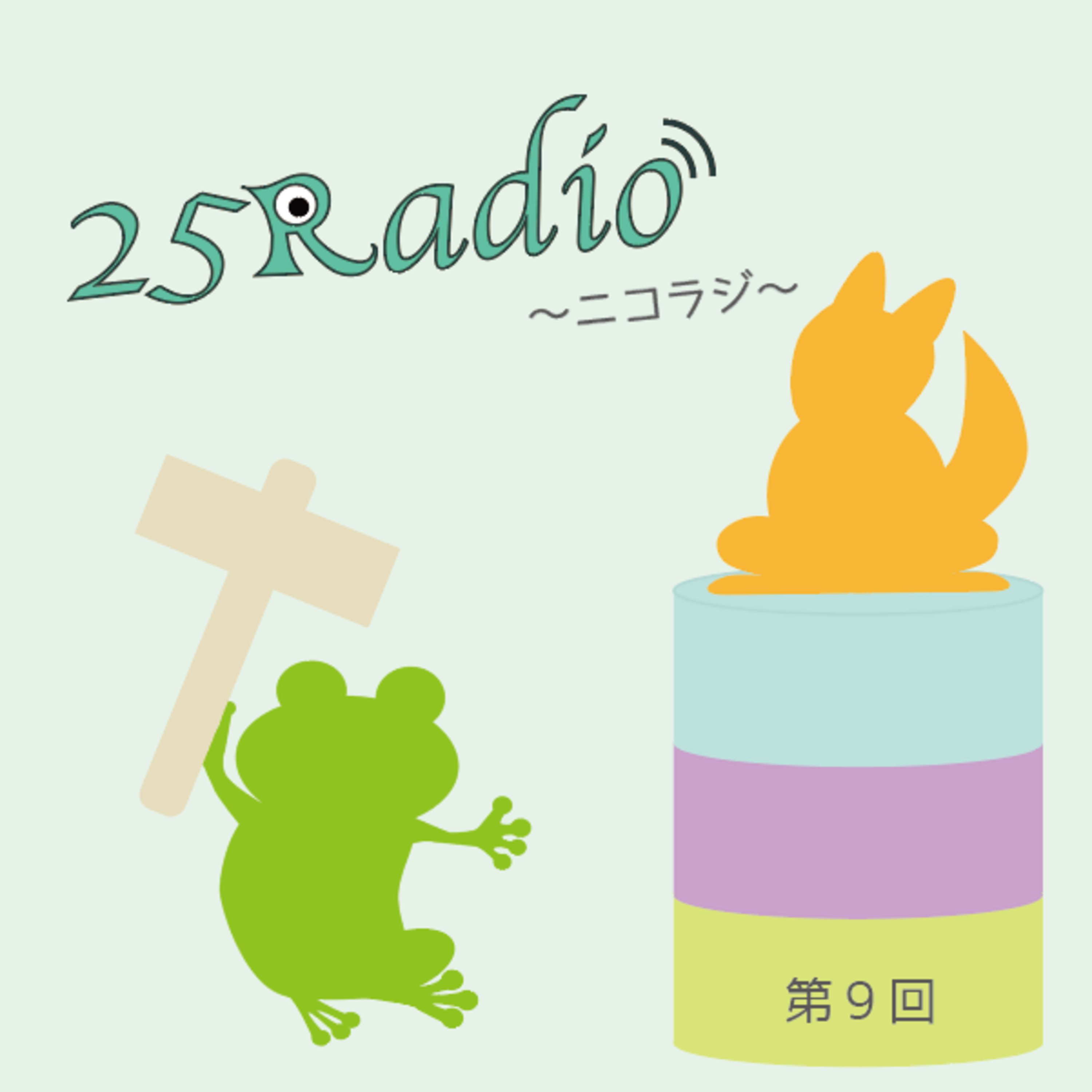 第9回《後編》 episode artwork